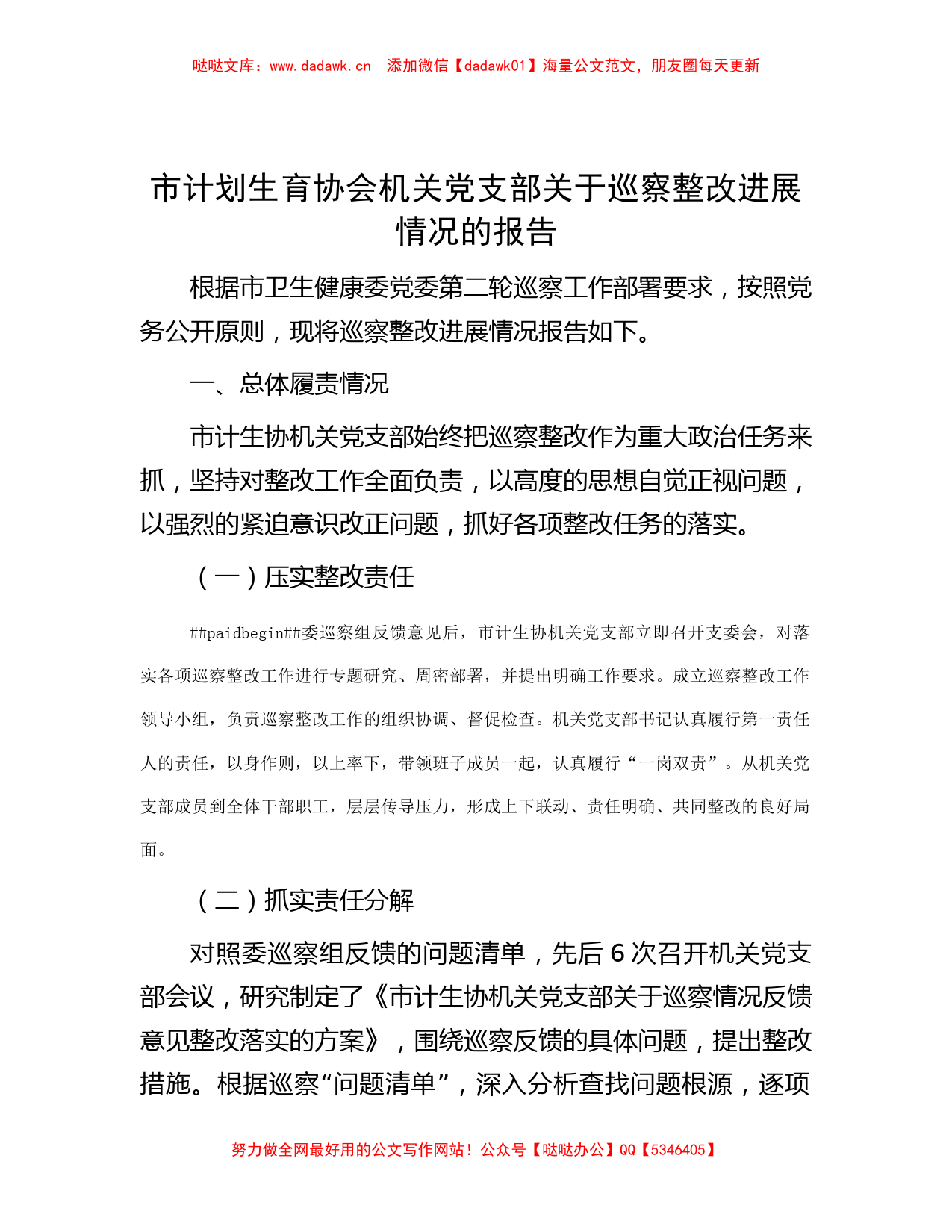 市计划生育协会机关党支部关于巡察整改进展情况的报告_第1页