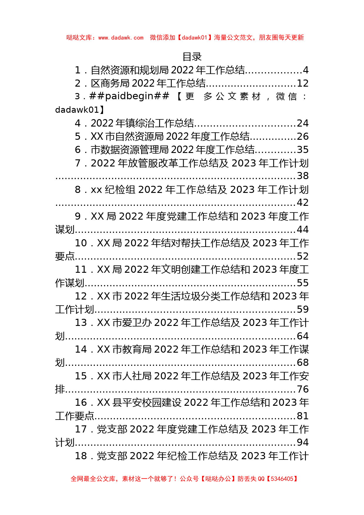 文汇系列5450--各级各类2022年工作总结和2023年工作计划汇编（67篇）_第1页