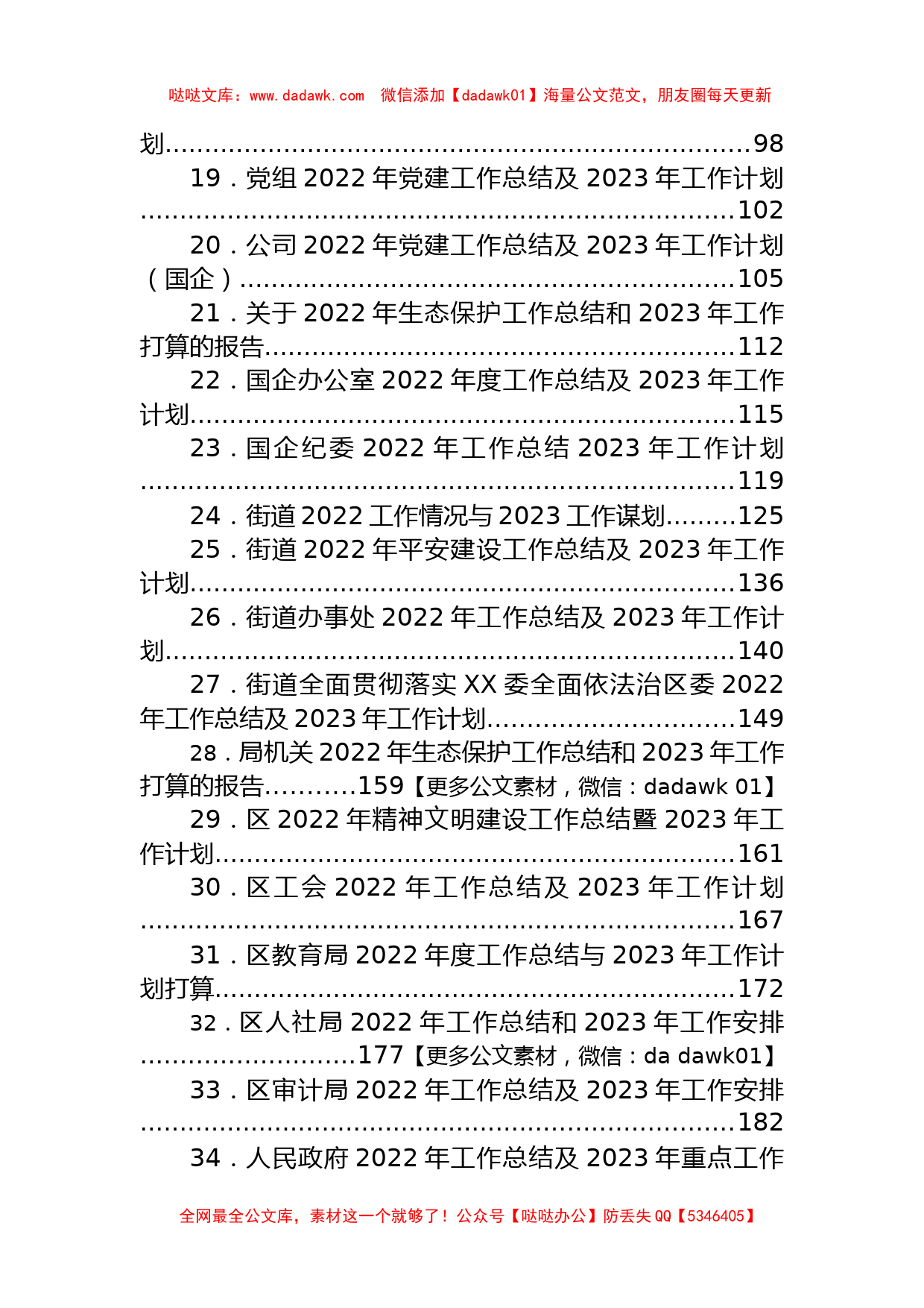 文汇系列5450--各级各类2022年工作总结和2023年工作计划汇编（67篇）_第2页