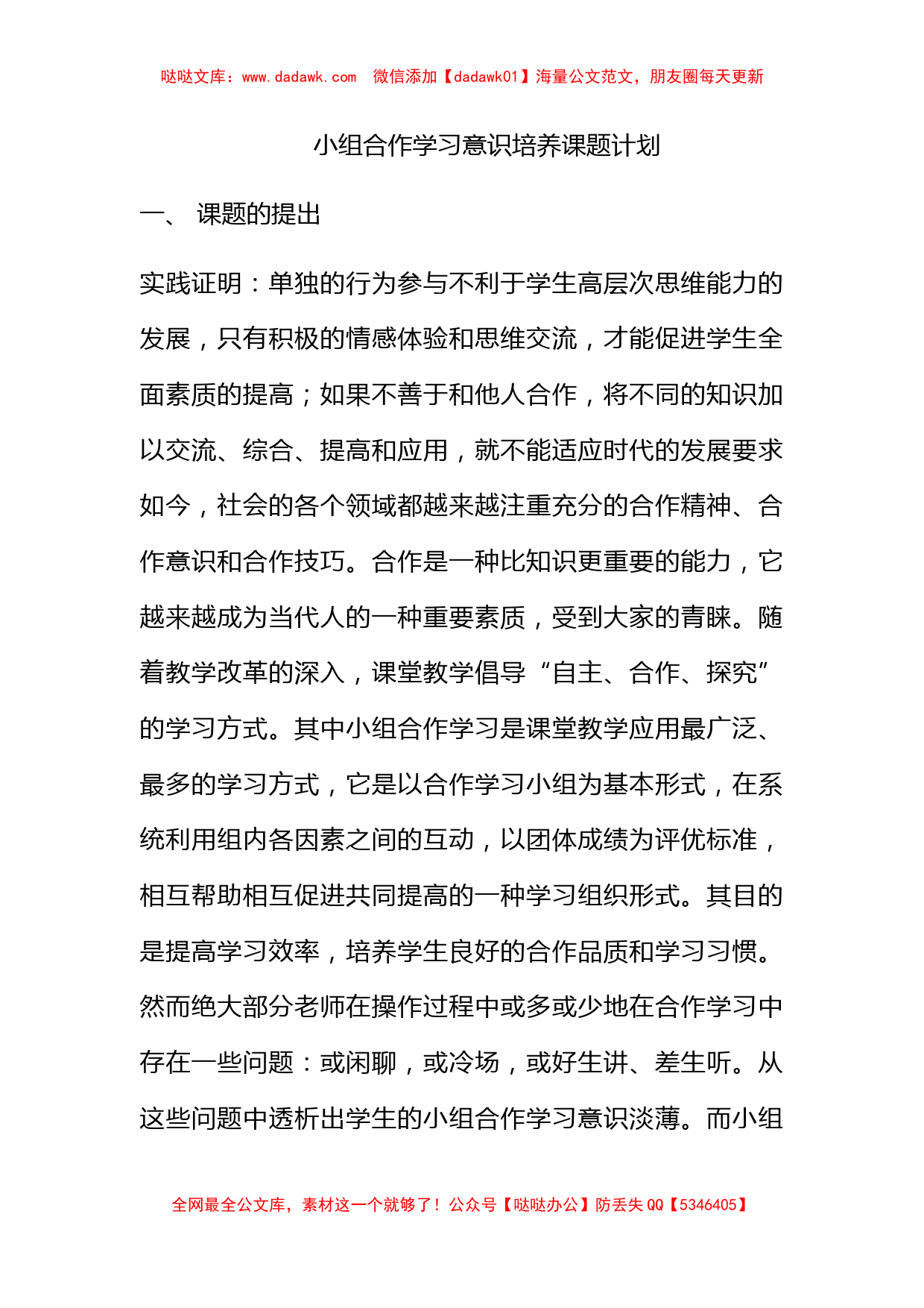 小组合作学习意识培养课题计划_第1页