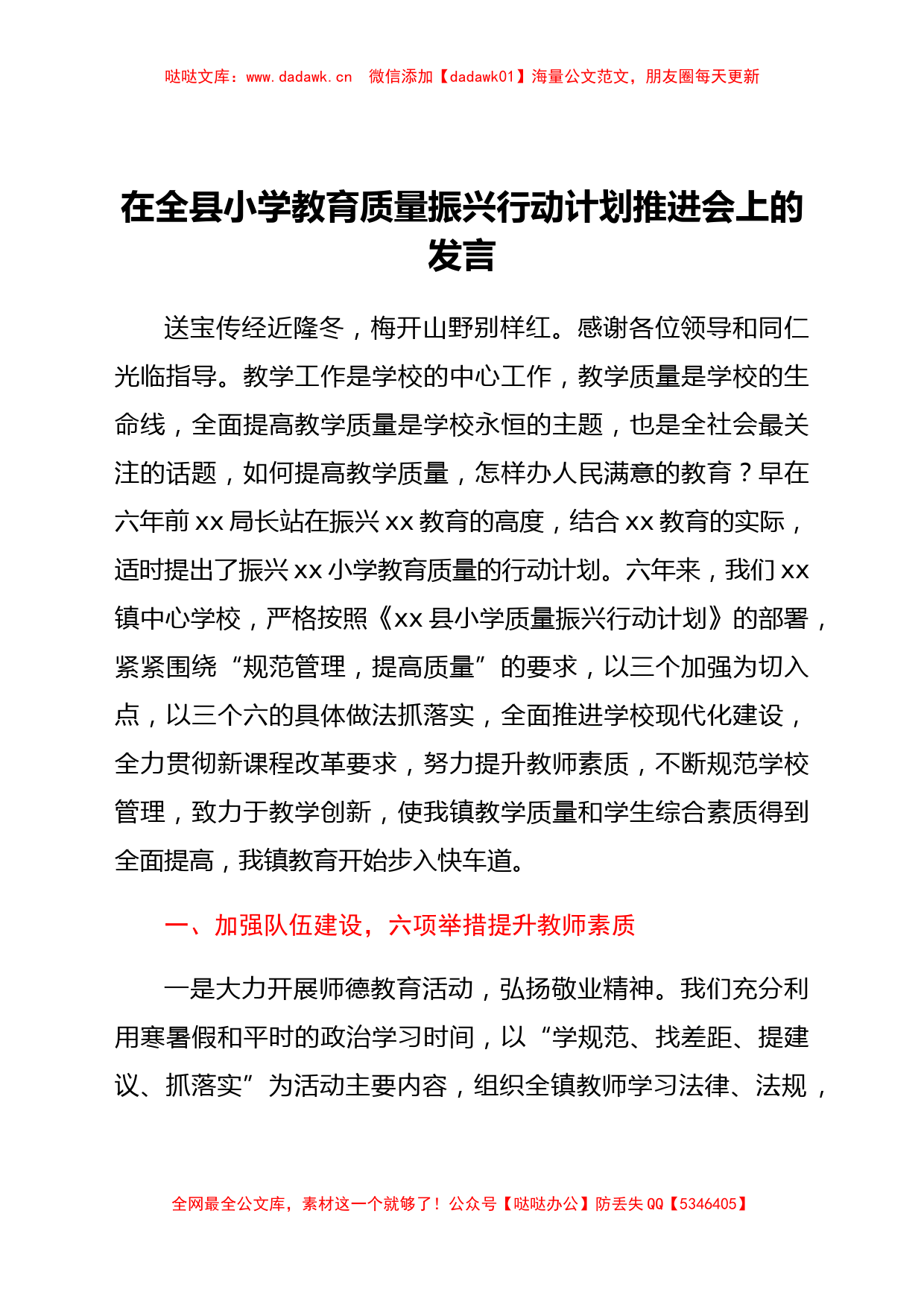 在全县小学教育质量振兴行动计划推进会上的发言_第1页