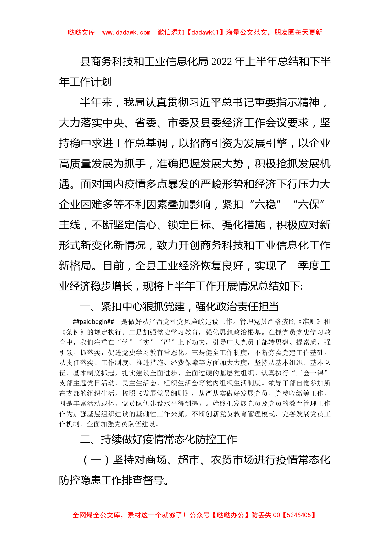 县商务科技和工业信息化局2022年上半年总结和下半年工作计划_第1页