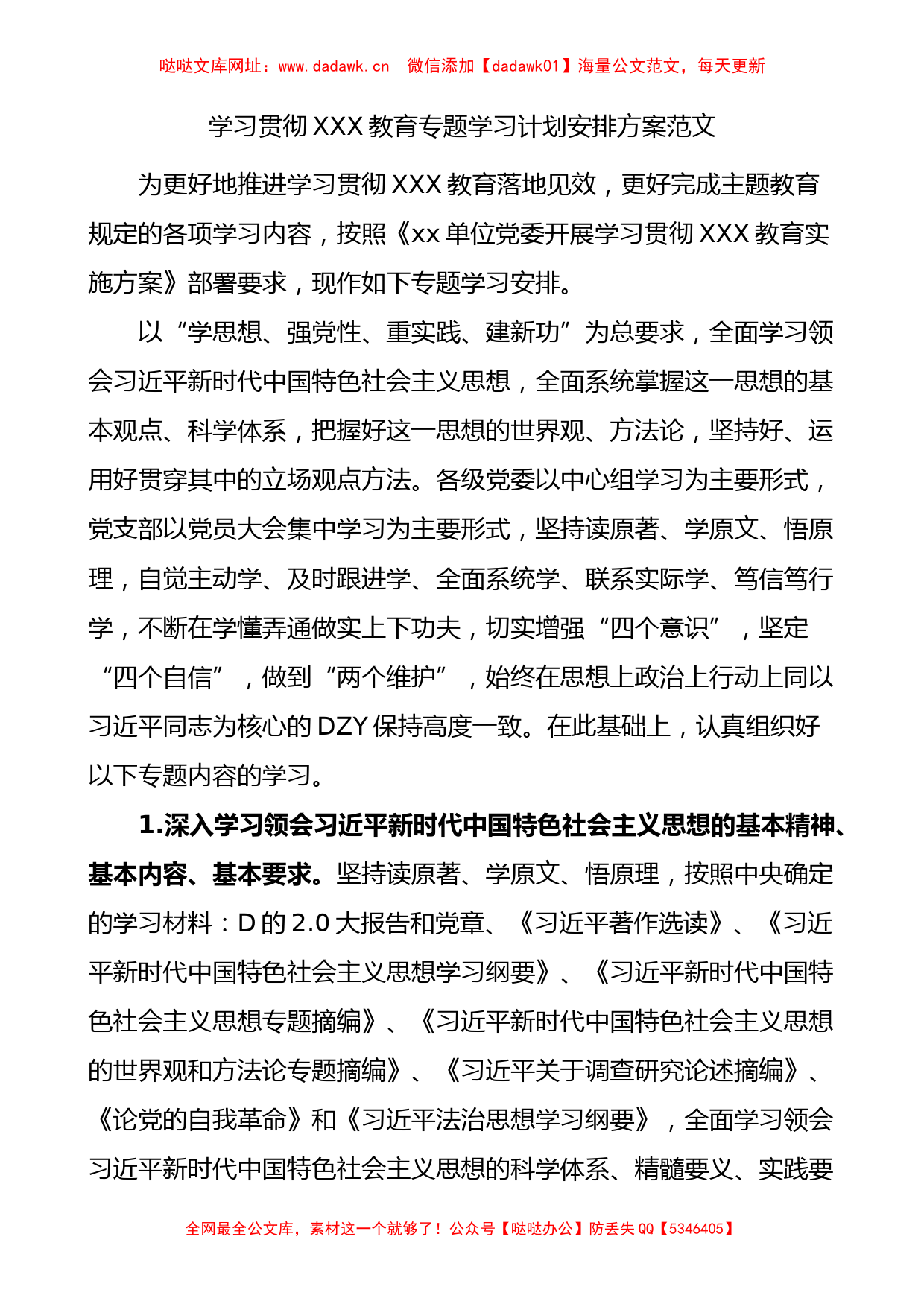 学习主题教育专题学习计划安排方案【哒哒】_第1页