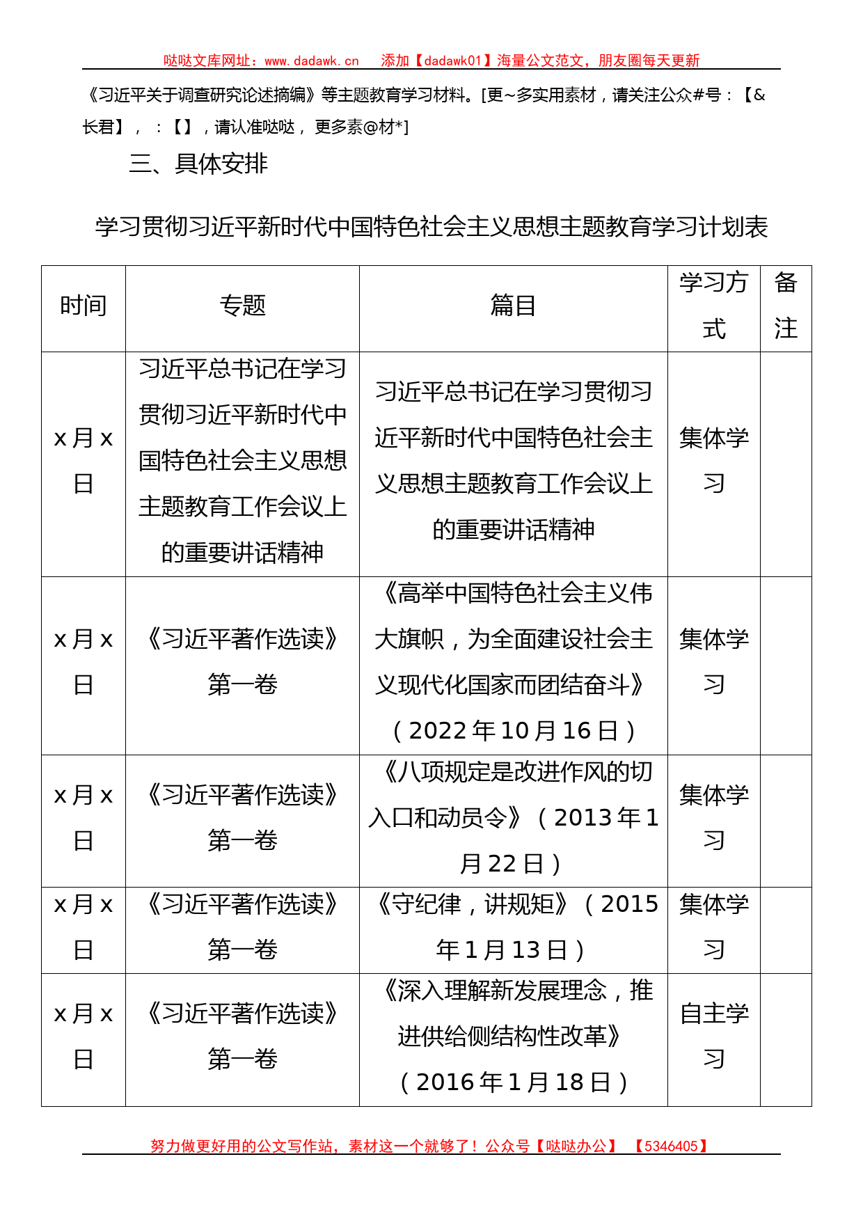 学习贯彻新时代特色思想主题教育学习计划含表格_第2页