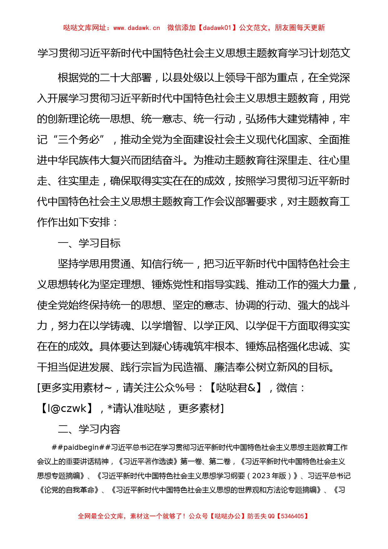 学习贯彻新时代特色思想主题教育学习计划含表格【哒哒】_第1页