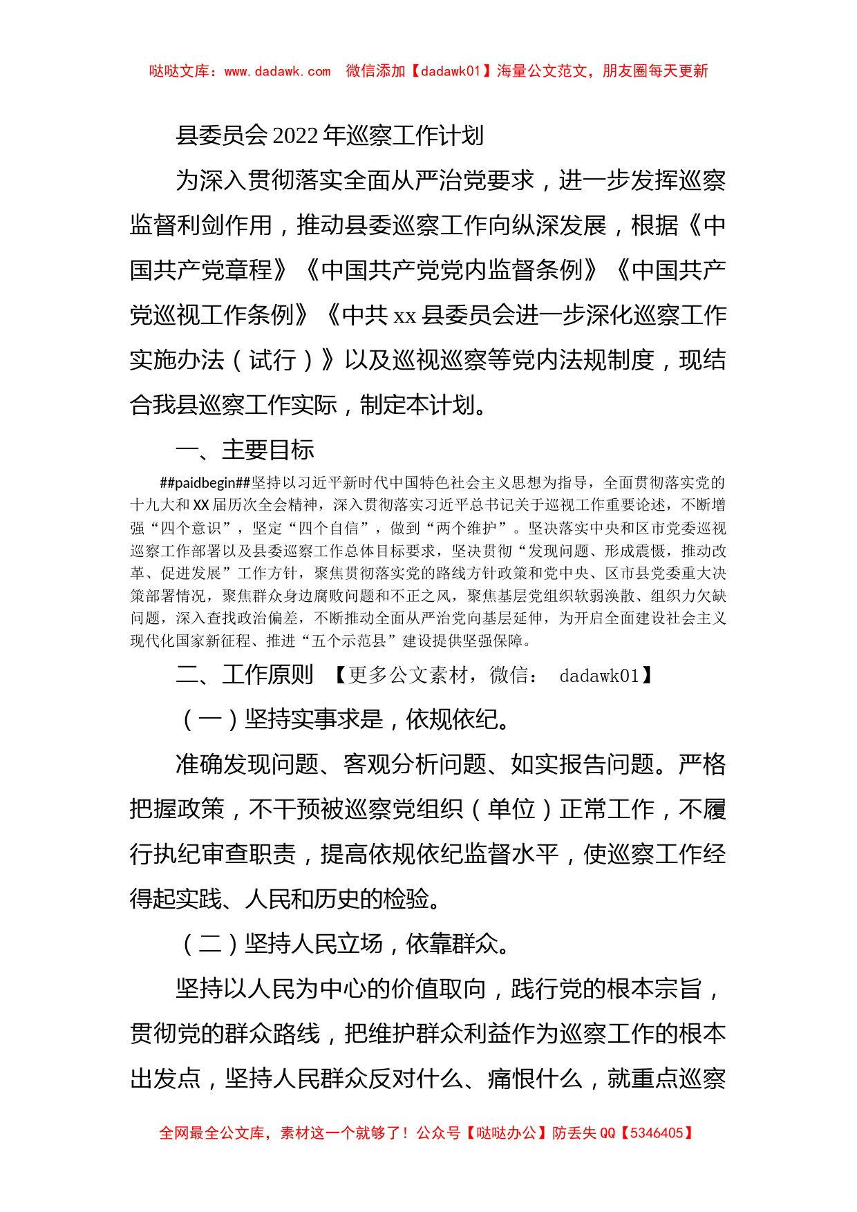 县委员会2022年巡察工作计划_第1页