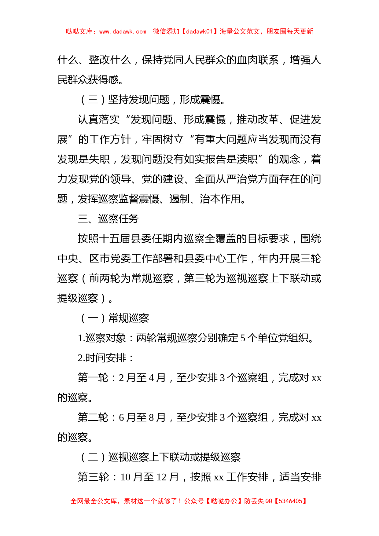 县委员会2022年巡察工作计划_第2页