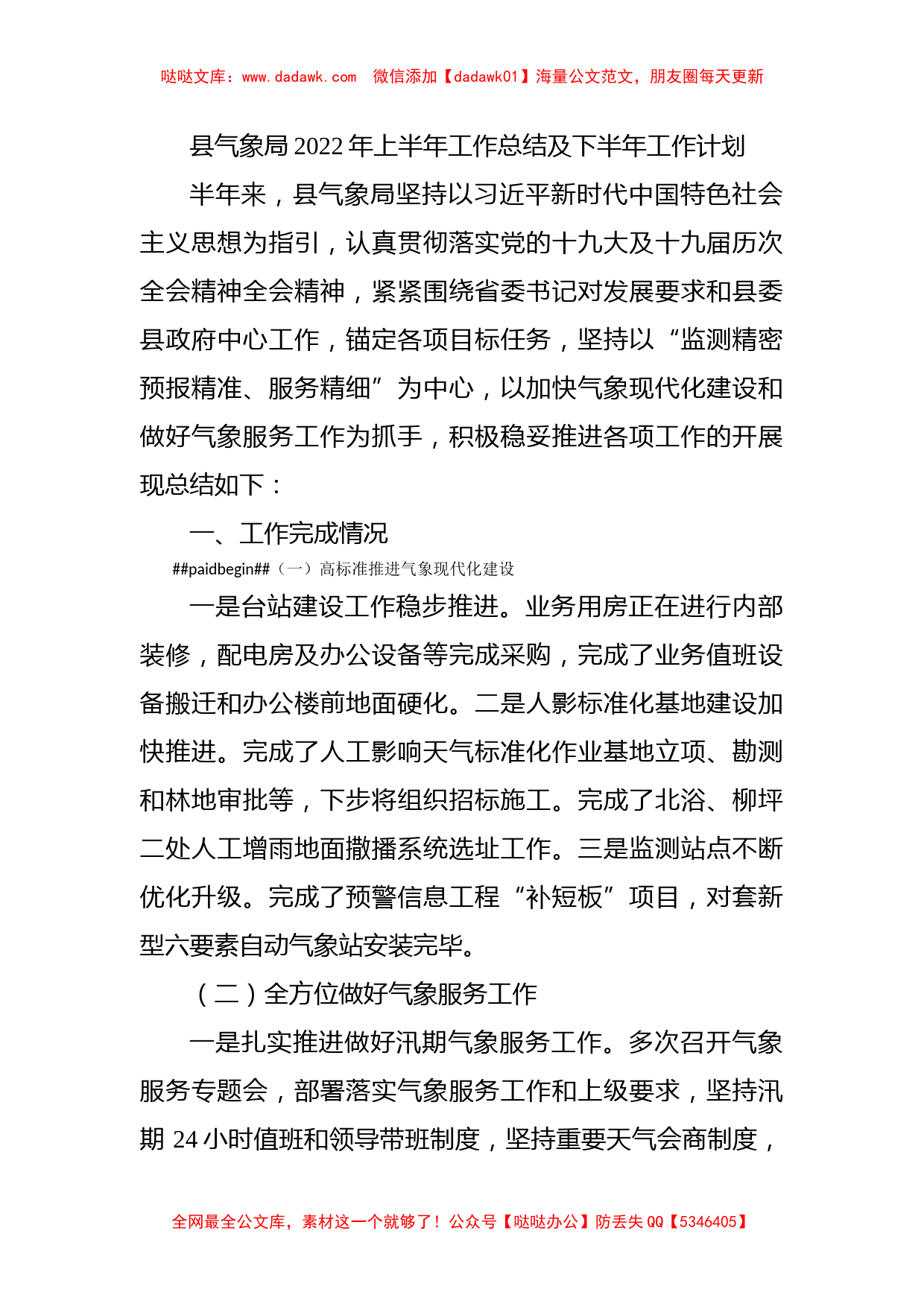 县气象局2022年上半年工作总结及下半年工作计划_第1页