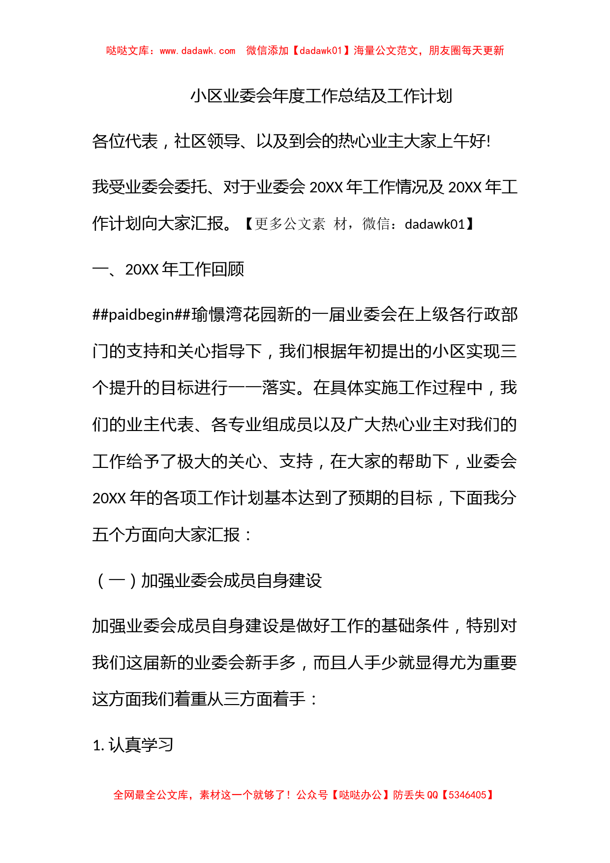 小区业委会年度工作总结及工作计划_第1页