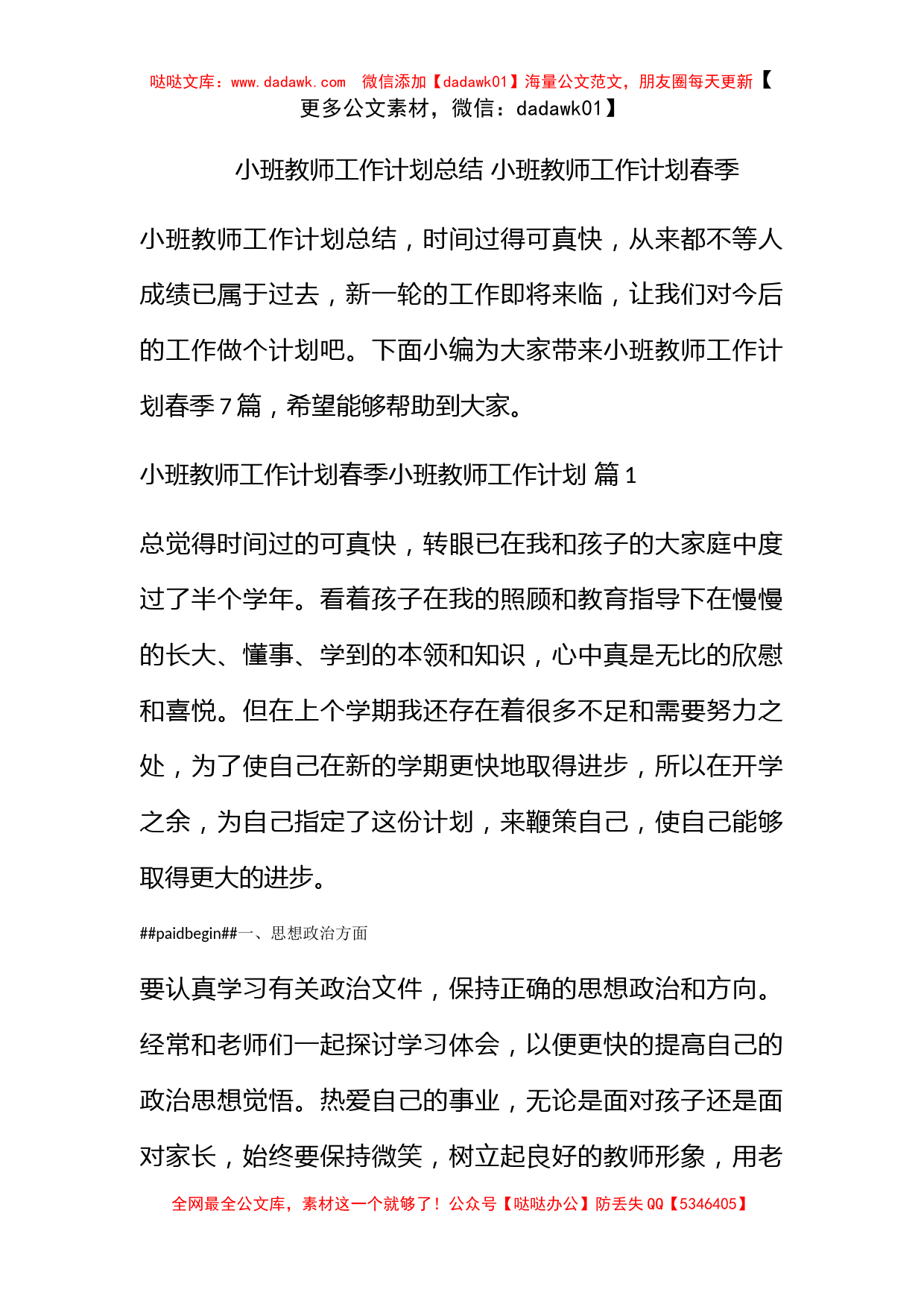 小班教师工作计划总结 小班教师工作计划春季_第1页