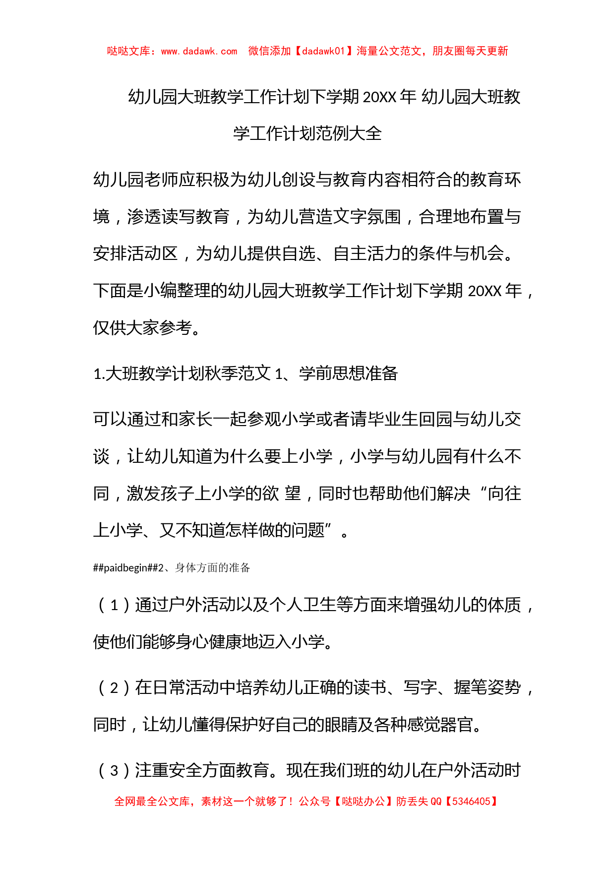 幼儿园大班教学工作计划下学期2022年 幼儿园大班教学工作计划范例大全_第1页