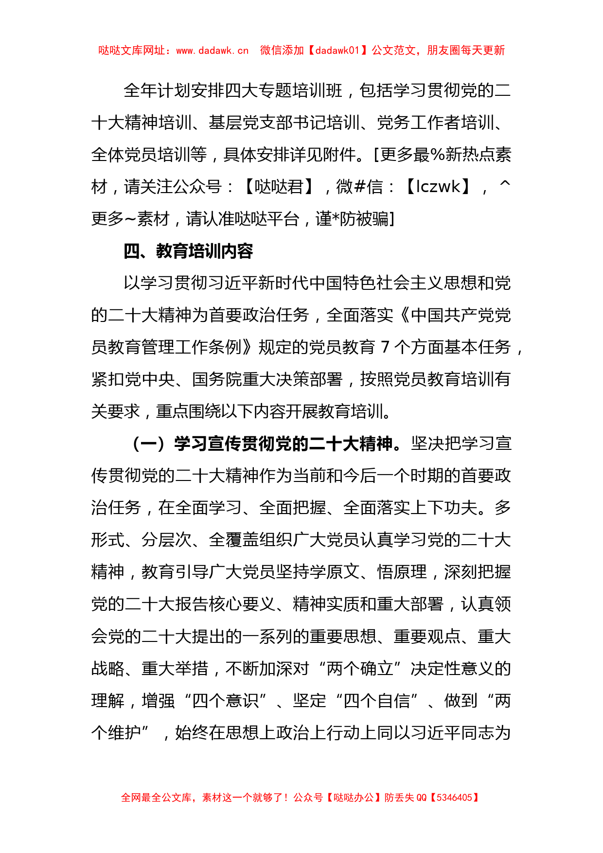 印发《2023年党员教育培训工作计划》的通知【哒哒】_第2页