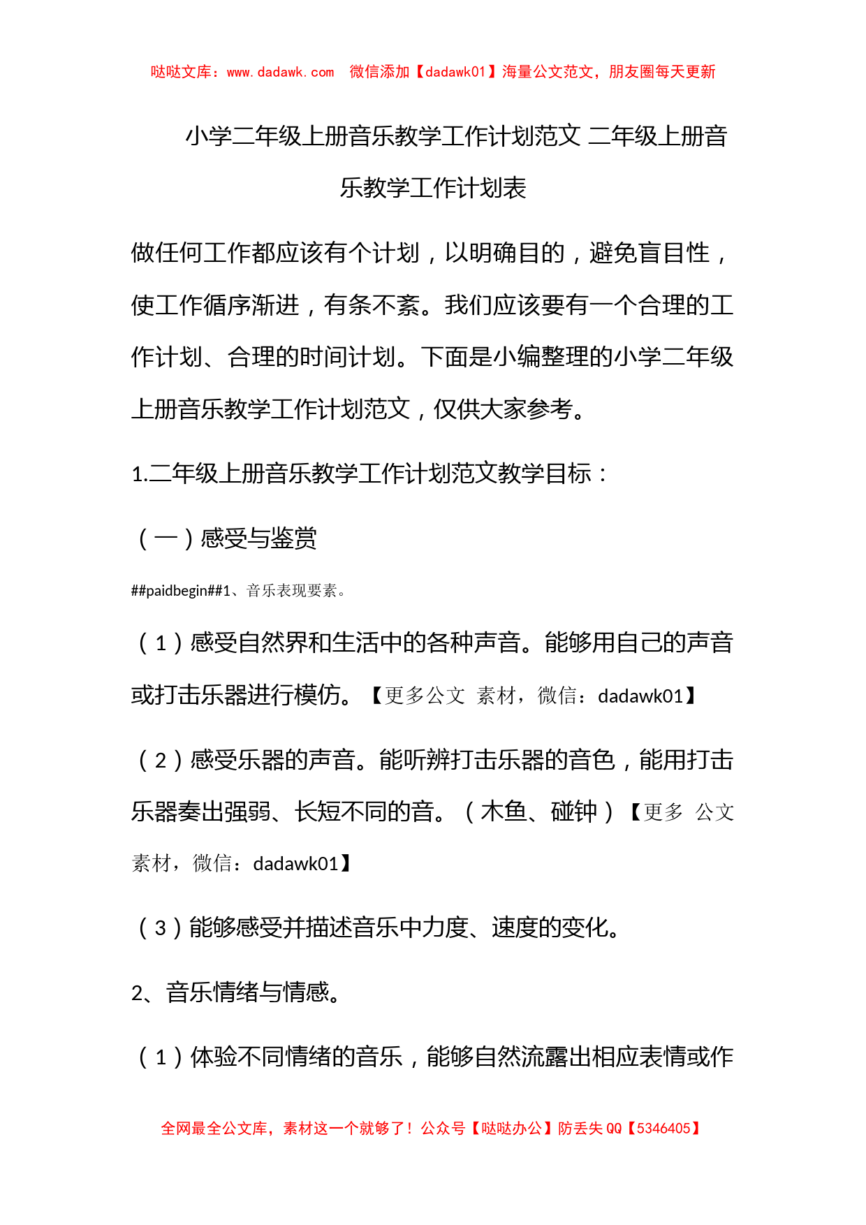 小学二年级上册音乐教学工作计划范文 二年级上册音乐教学工作计划表_第1页