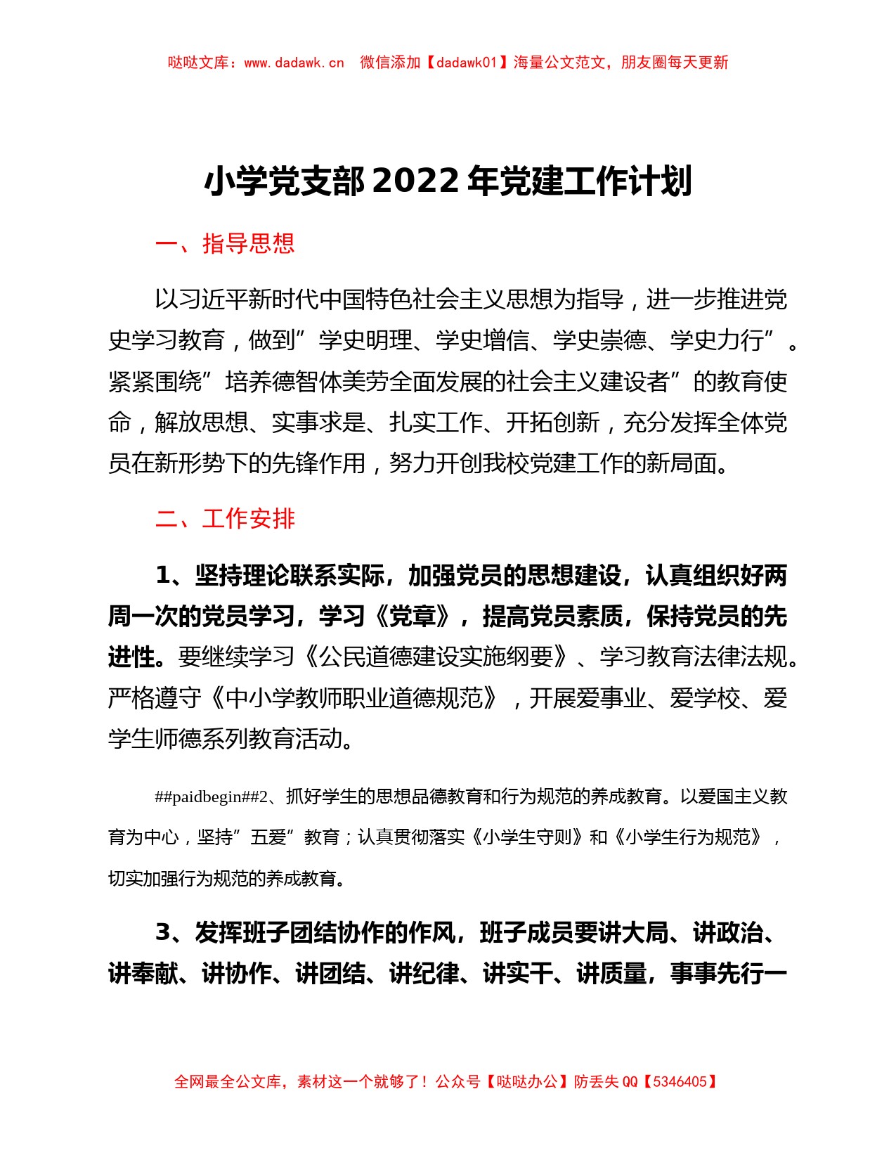 小学党支部2022年党建工作计划_第1页