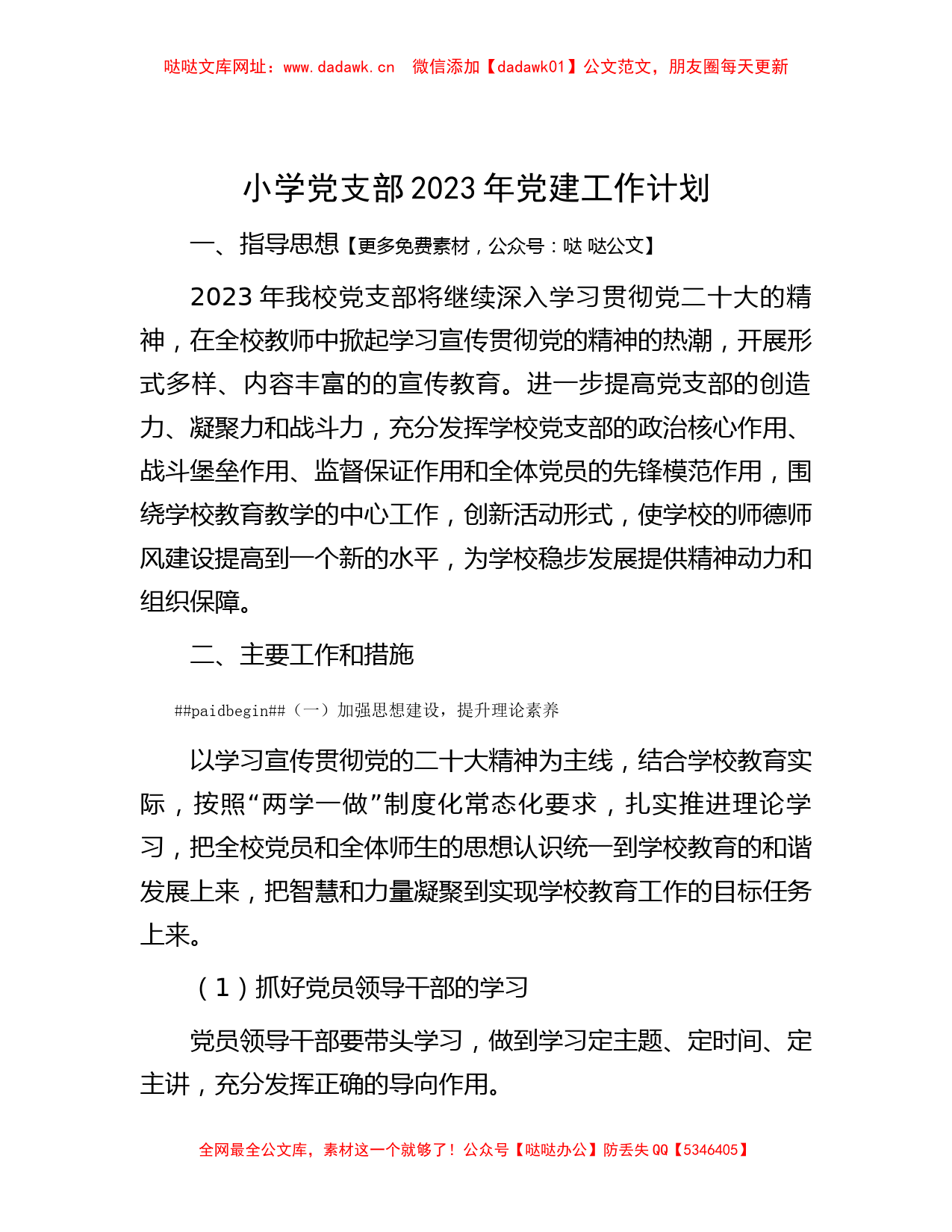 小学党支部2023年党建工作计划【哒哒】_第1页