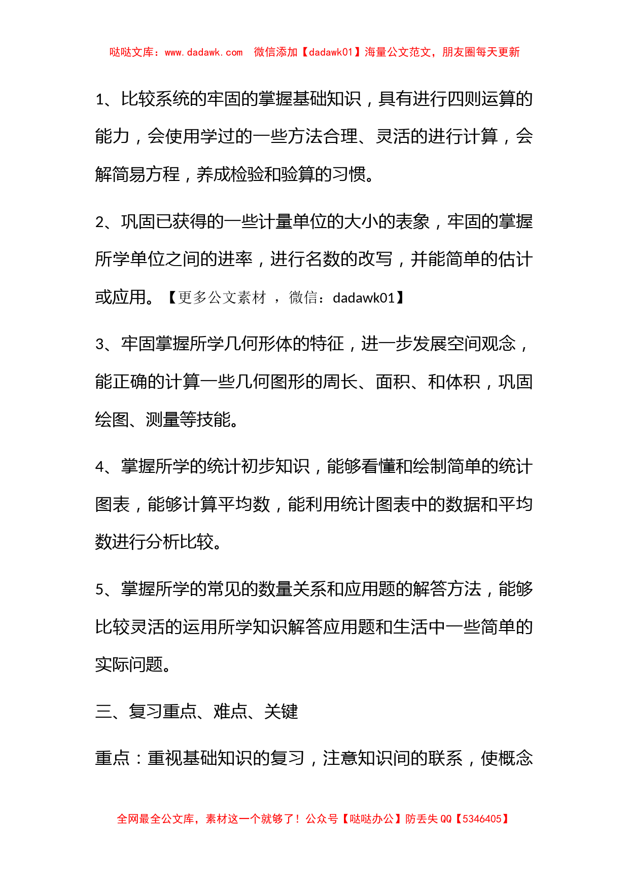 小学数学毕业复习计划_第2页