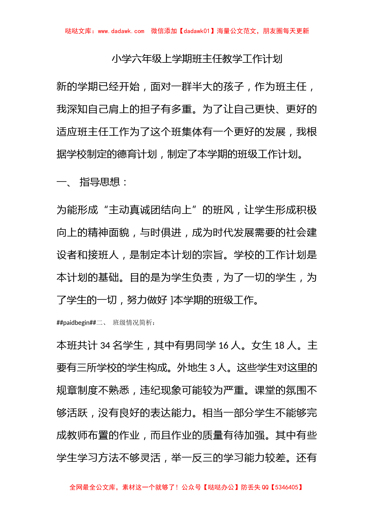 小学六年级上学期班主任教学工作计划_第1页