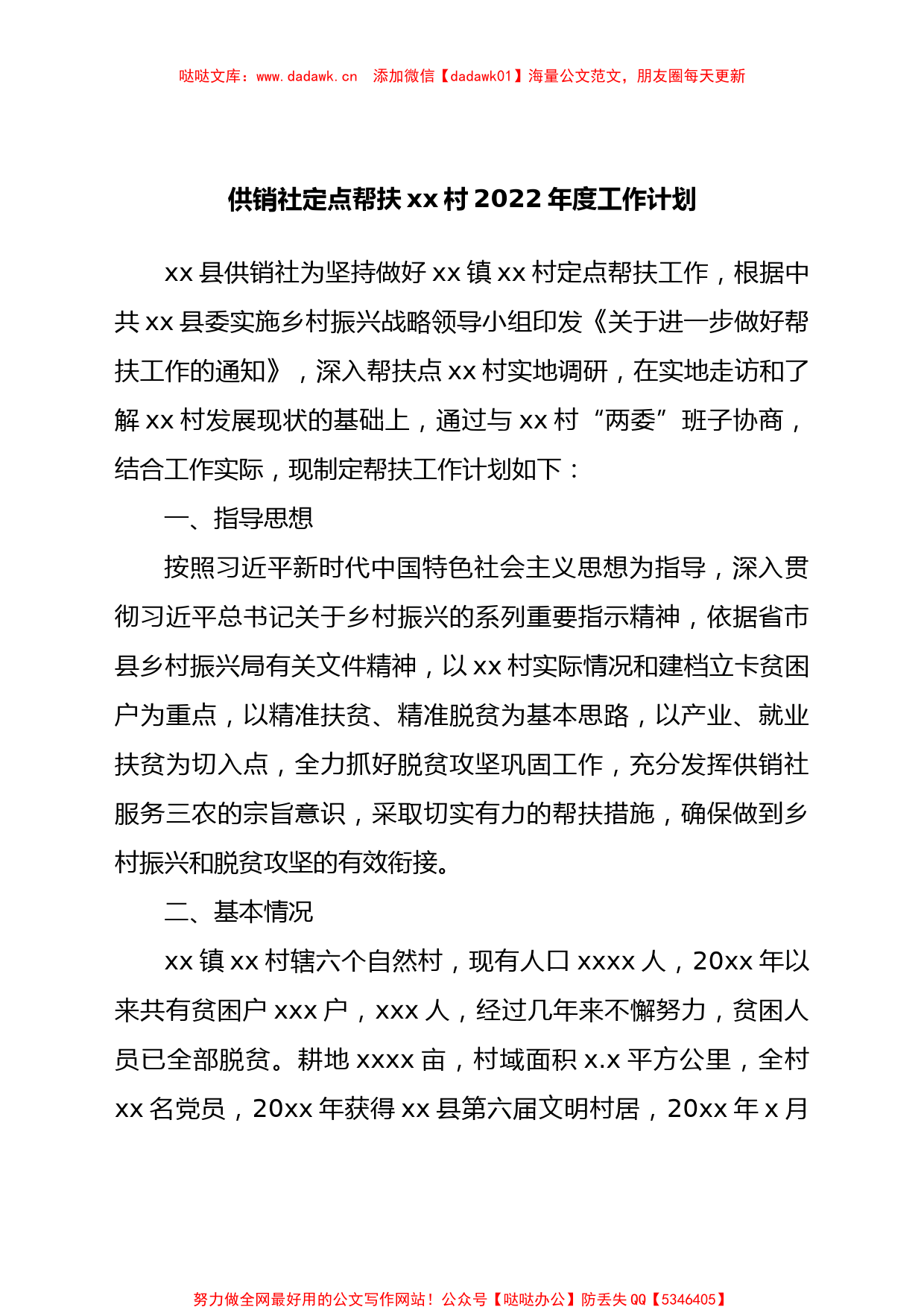 县供销社定点帮扶xx村2022年度工作计划_第1页