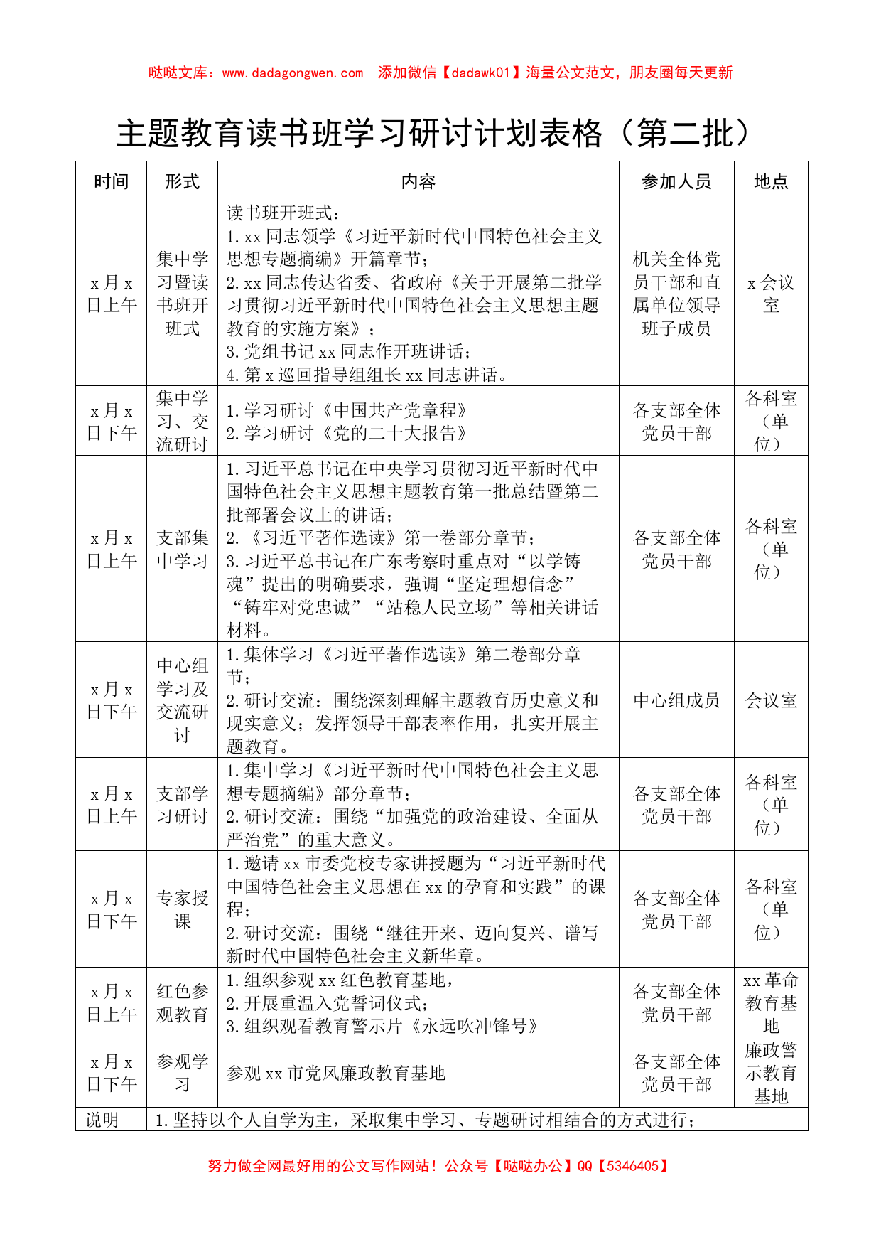 主题教育读书班学习计划表格_第1页