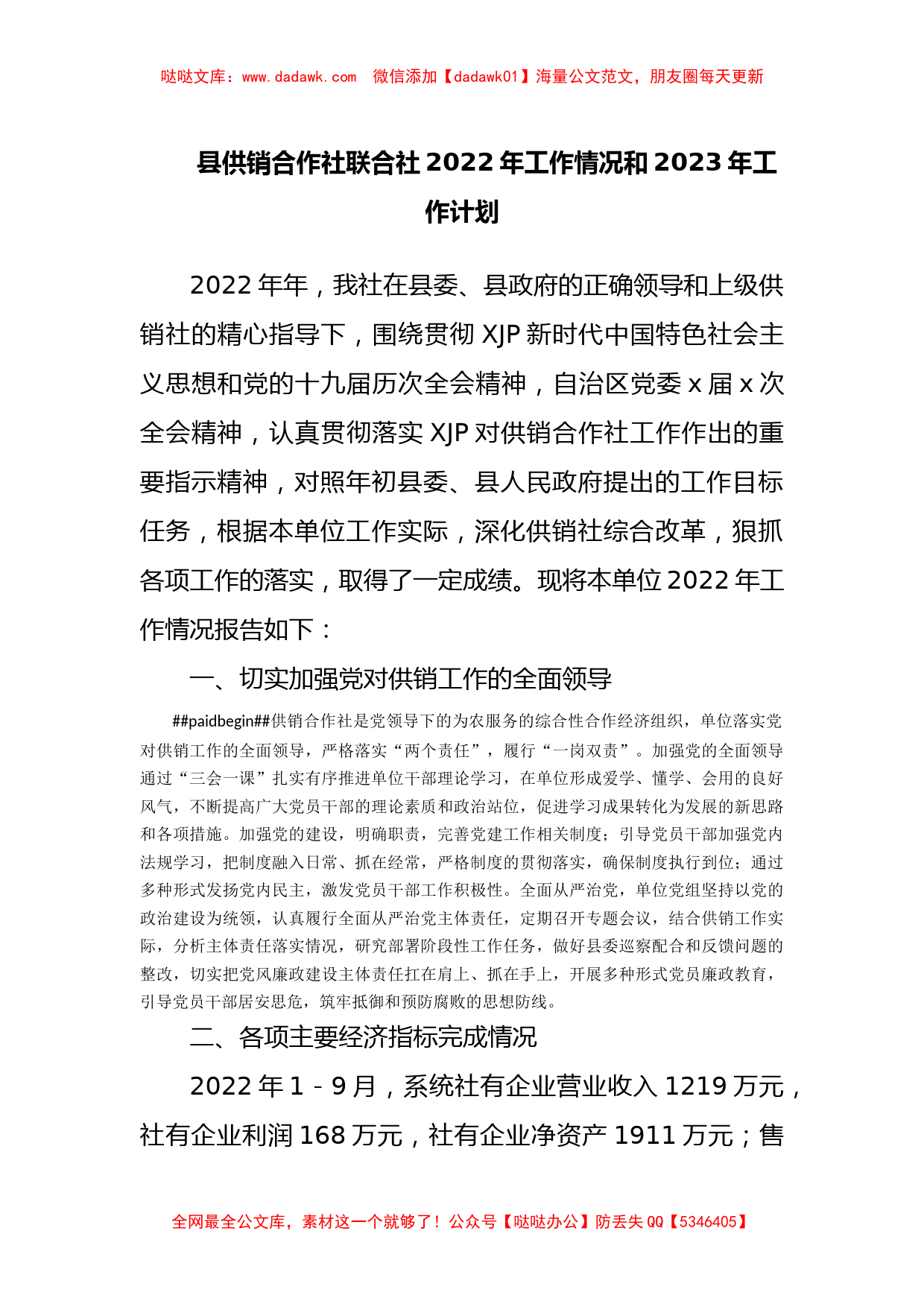 县供销合作社联合社2022年工作情况和2023年工作计划_第1页