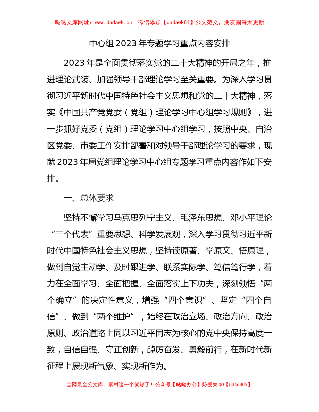 中心组2023年专题学习重点内容安排（计划6100字）【哒哒】_第1页