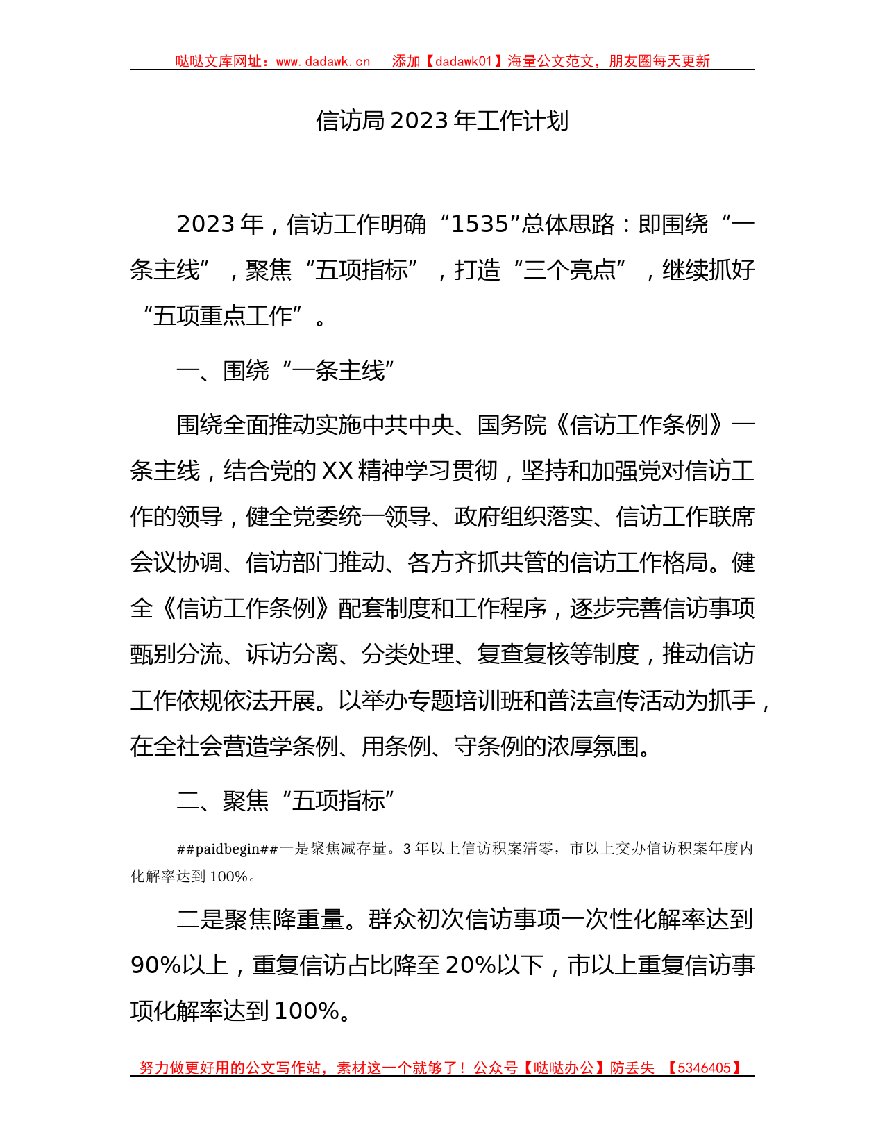 信访局2023年工作计划_第1页