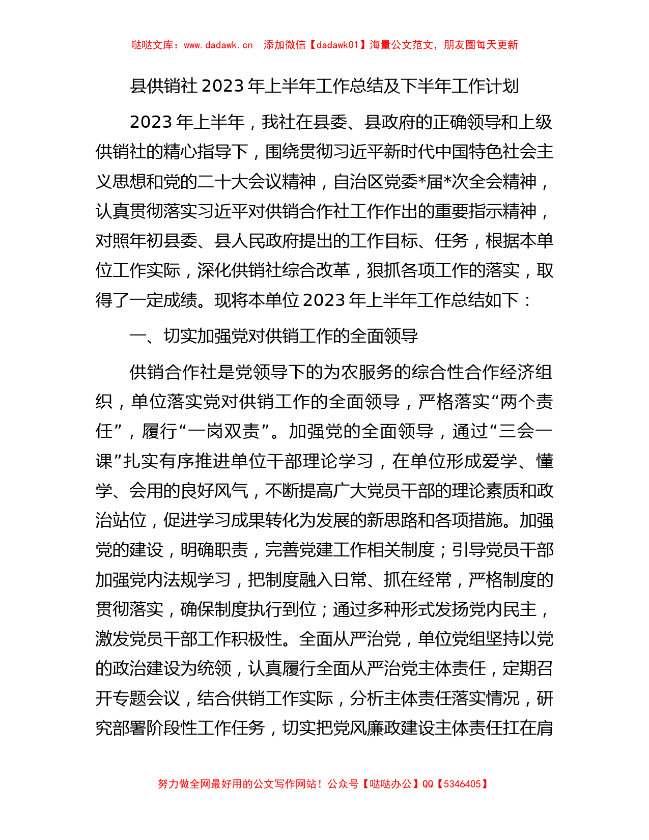 县供销社2023年上半年工作总结及下半年工作计划_第1页