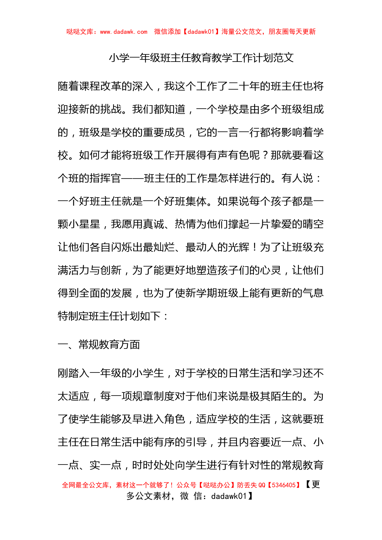 小学一年级班主任教育教学工作计划范文_第1页