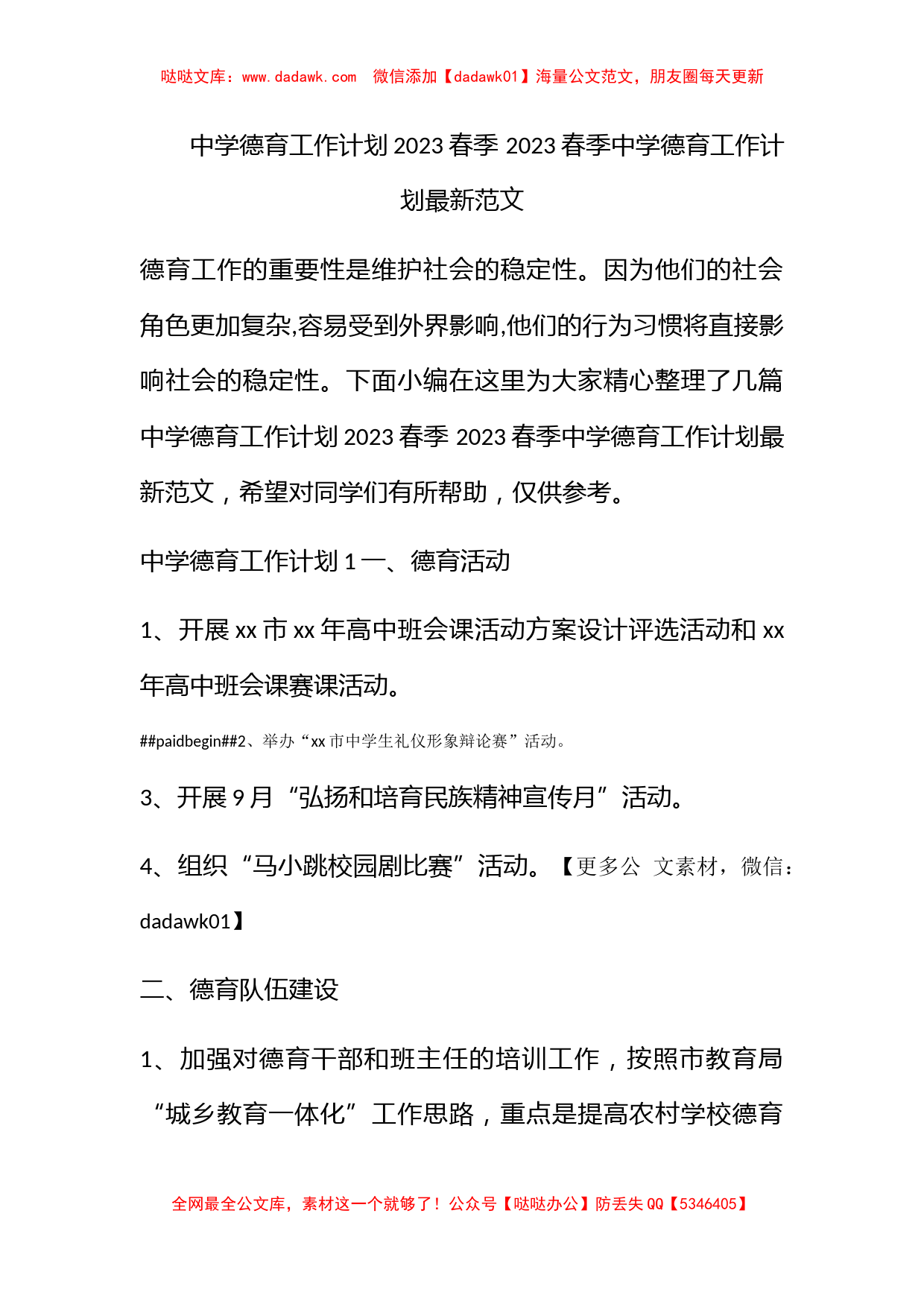 中学德育工作计划2023春季 2023春季中学德育工作计划最新范文_第1页