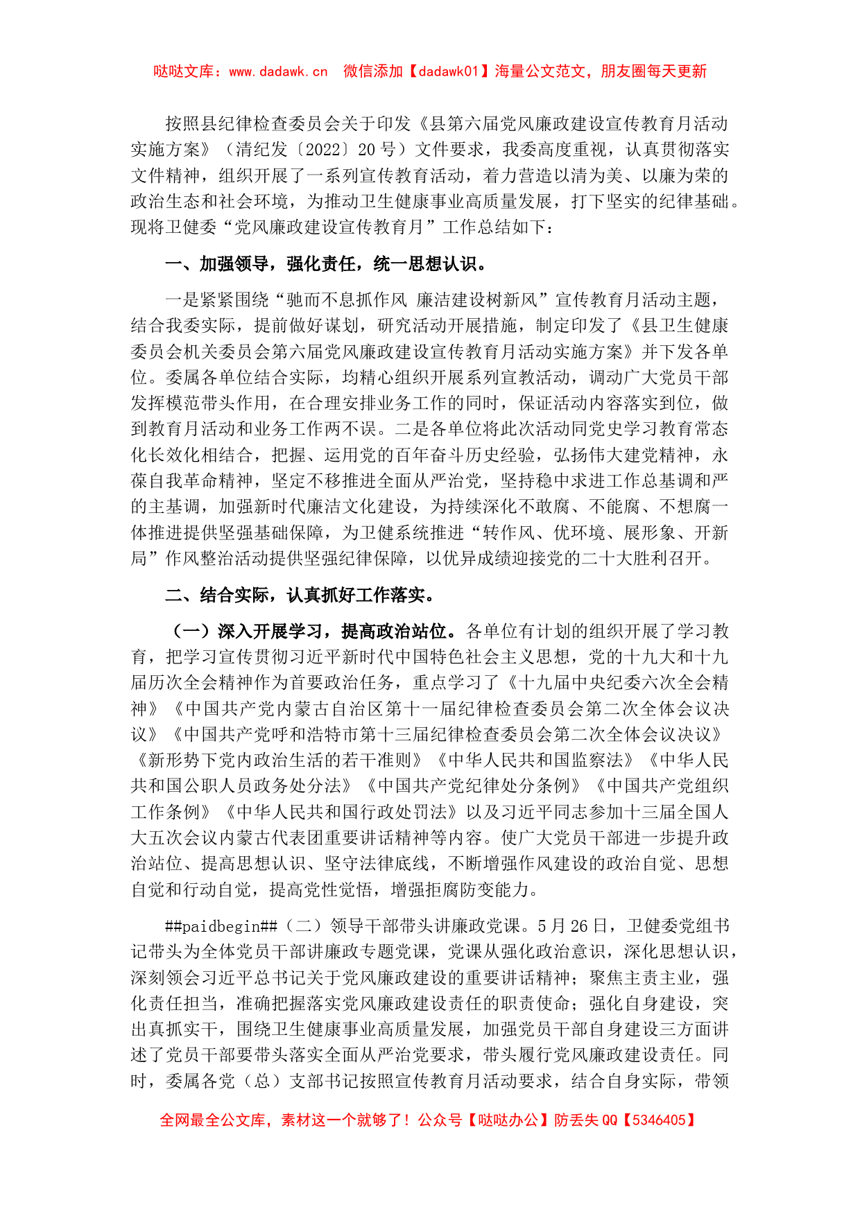 县卫生健康委员会第六届党风廉政建设宣传教育月工作总结_第1页