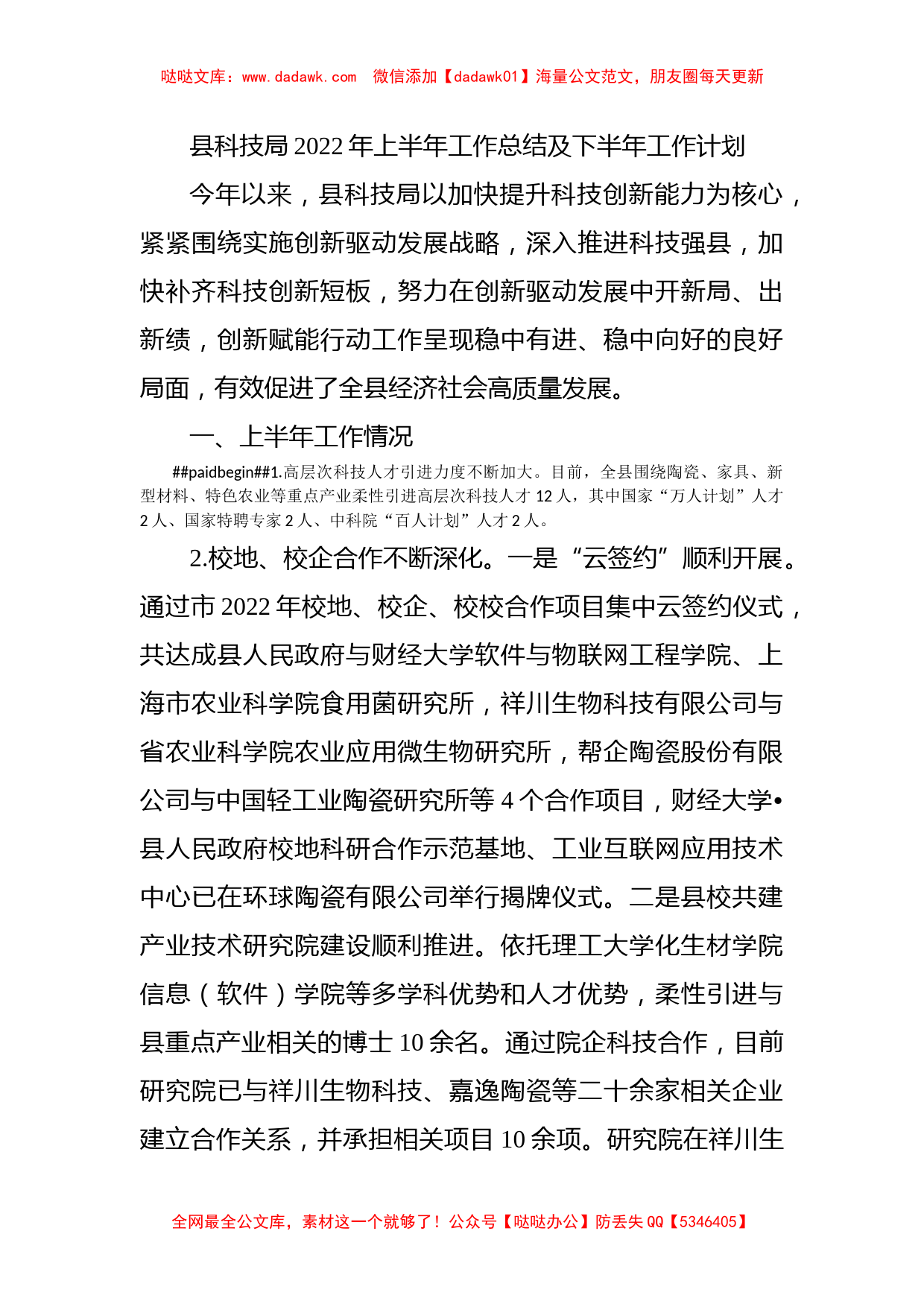 县科技局2022年上半年工作总结及下半年工作计划_第1页