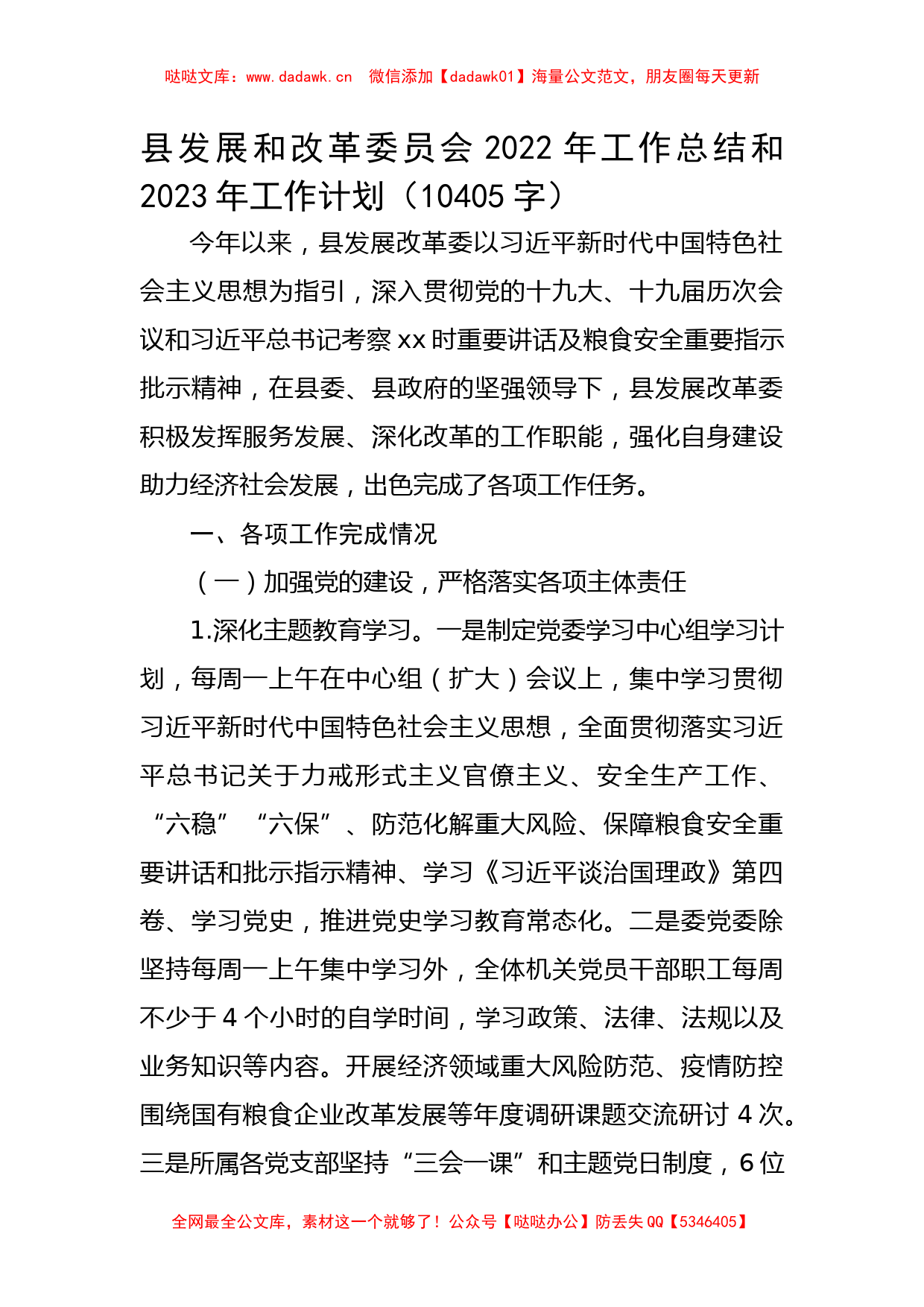 县发展和改革委员会2022年工作总结和2023年工作计划_第1页