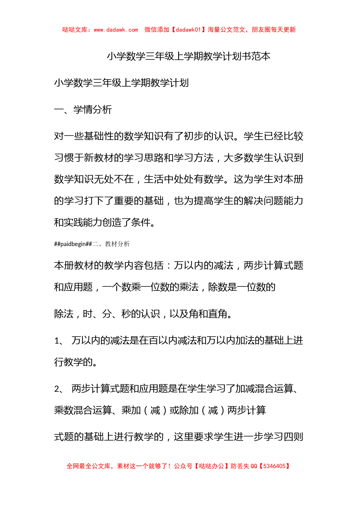 小学数学三年级上学期教学计划书范本_第1页