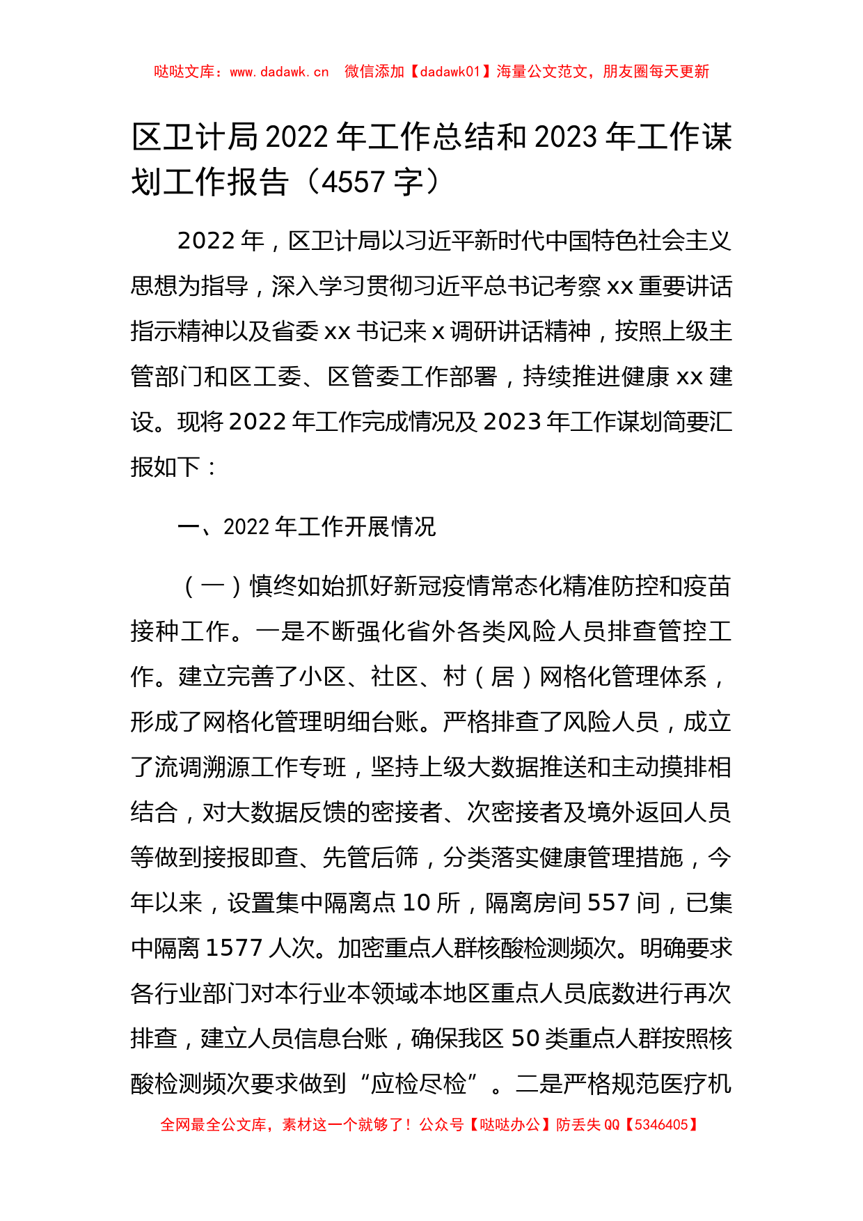 卫生健康局2022年工作总结和2023年工作谋划工作报告_第1页