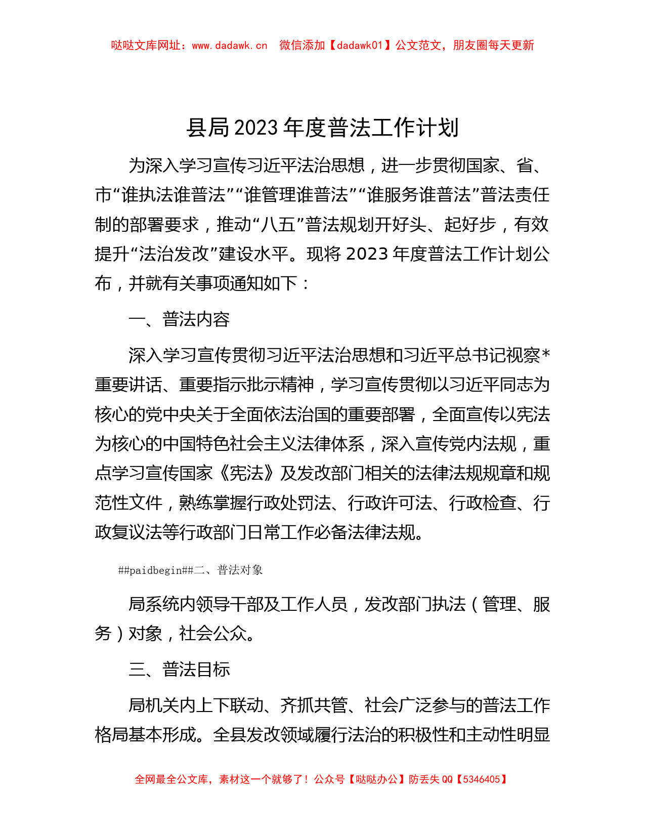 县局2023年度普法工作计划【哒哒】_第1页