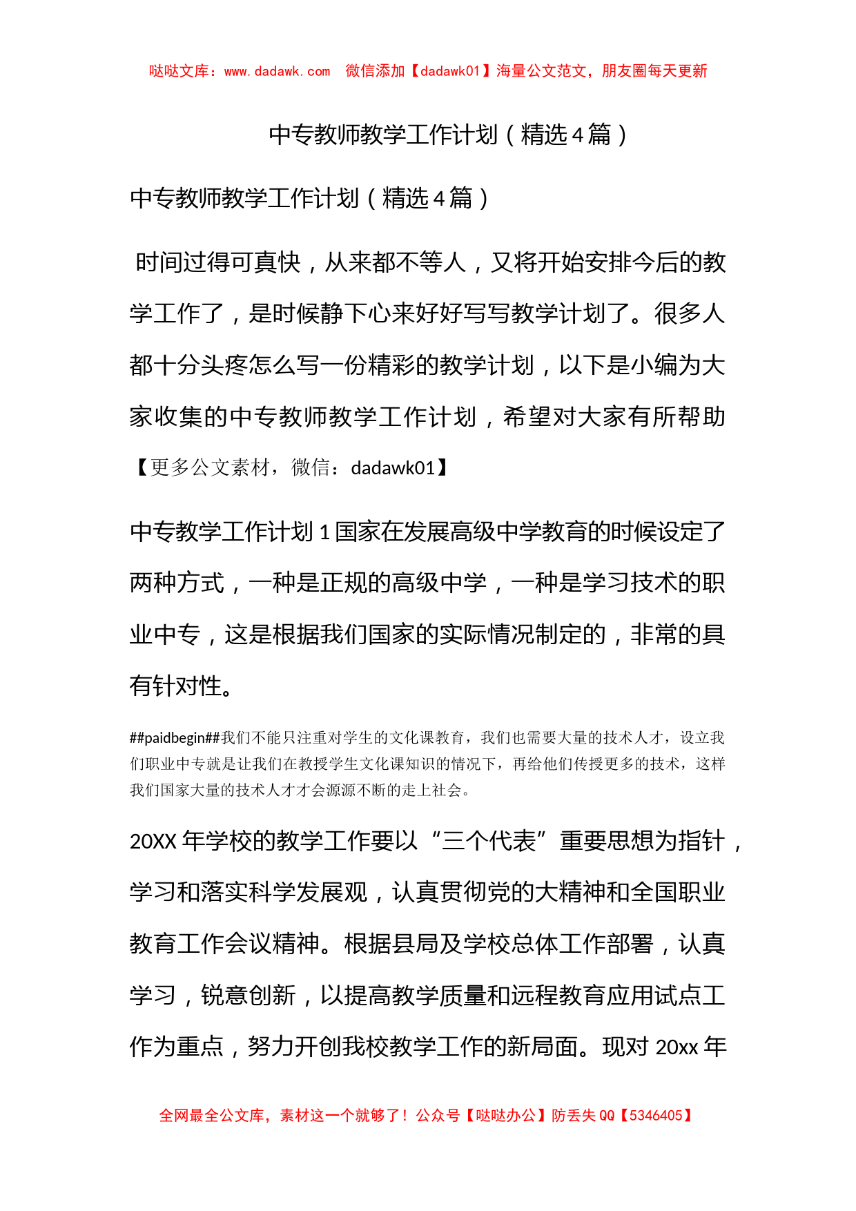 中专教师教学工作计划（精选4篇）_第1页