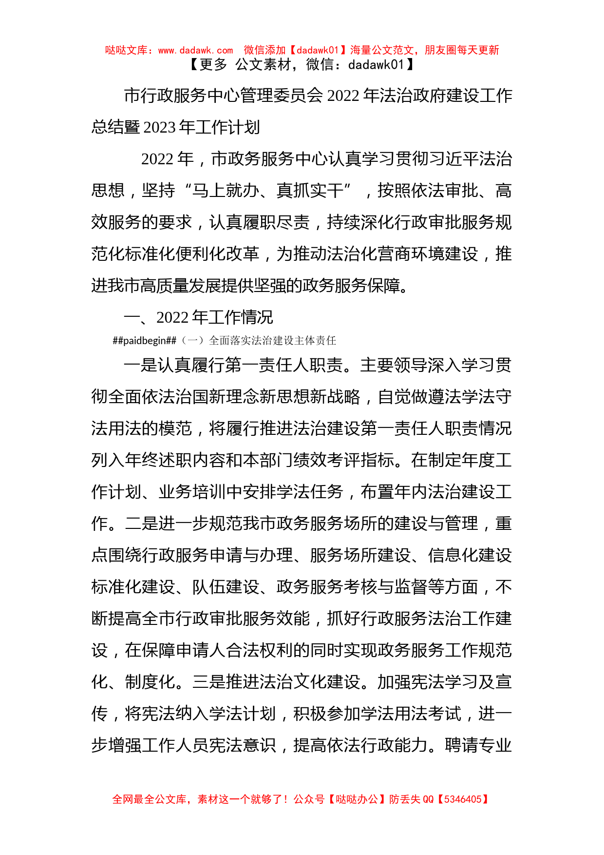 市行政服务中心管理委员会2022年法治政府建设工作总结暨2023年工作计划_第1页