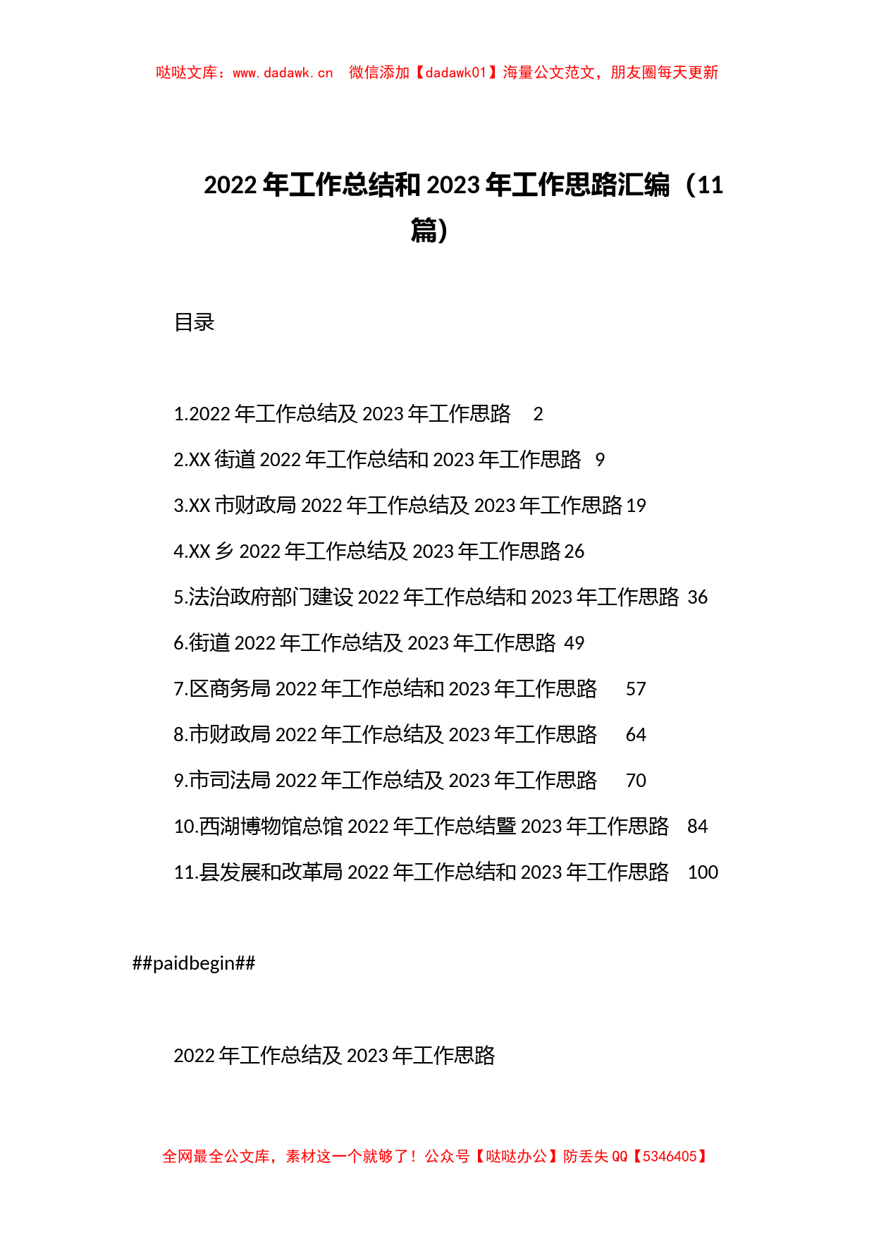 （11篇）2022年工作总结和2023年工作思路汇编_第1页