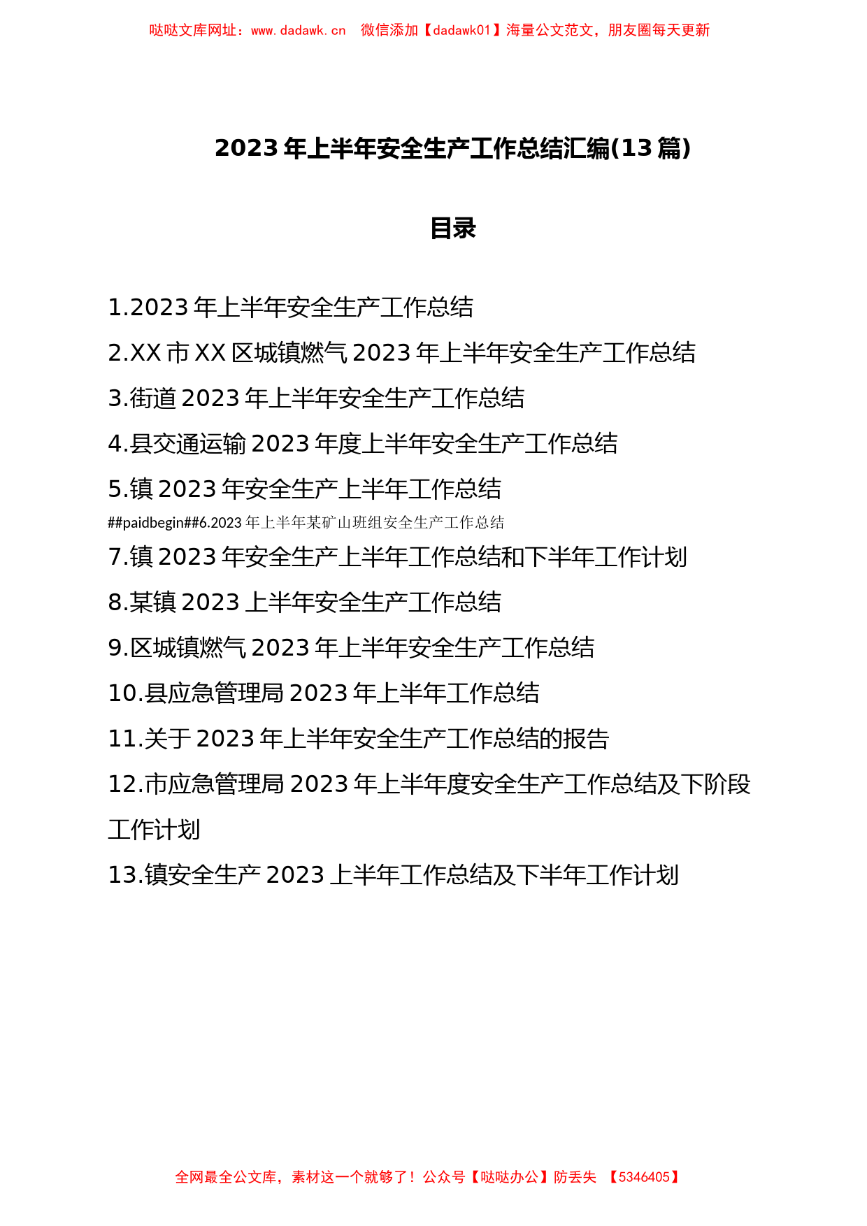 (13篇)2023年上半年安全生产工作总结汇编【哒哒】_第1页