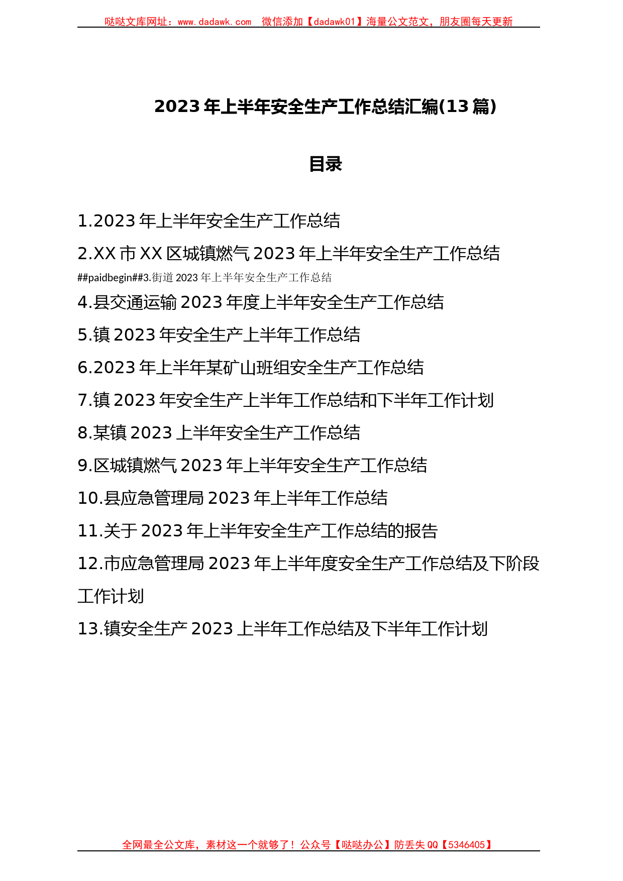 (13篇)2023年上半年安全生产工作总结汇编_第1页