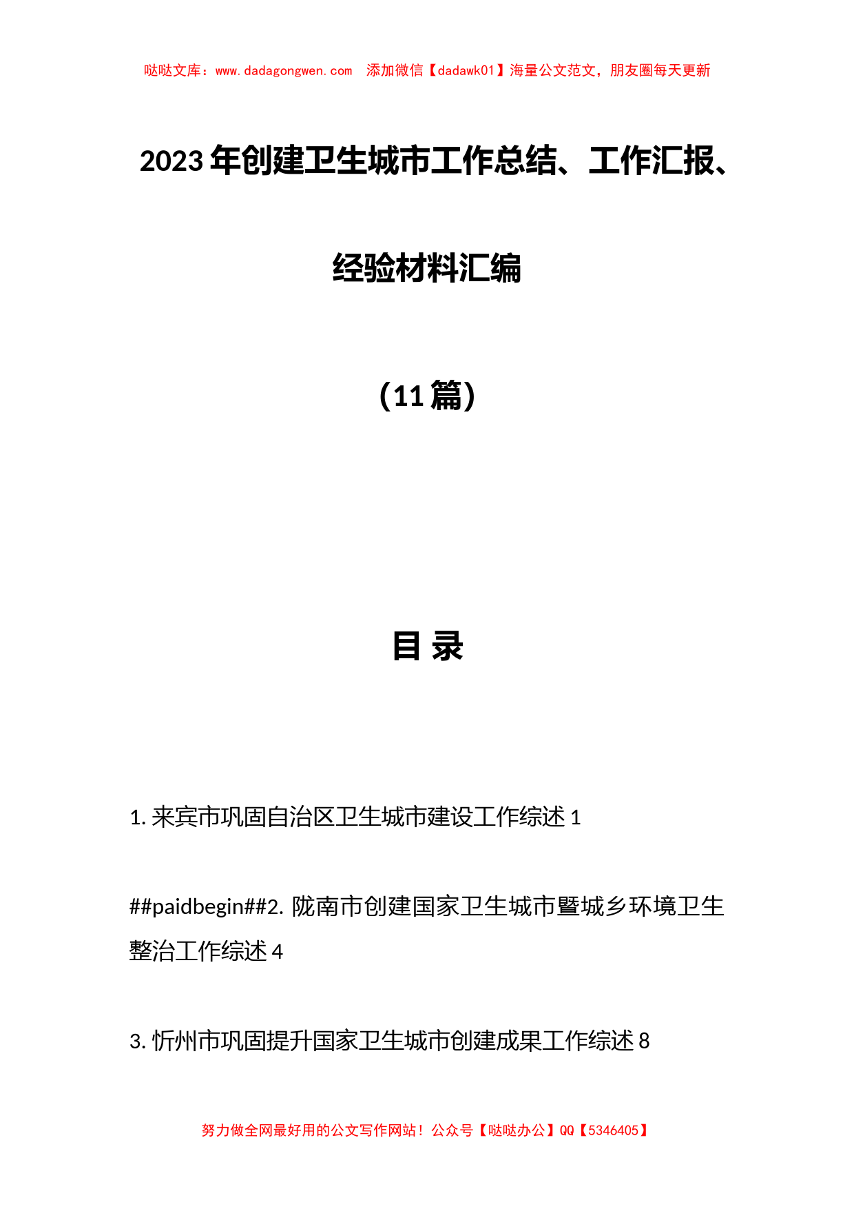 （11篇）2023年创建卫生城市工作总结、工作汇报、经验材料汇编_第1页