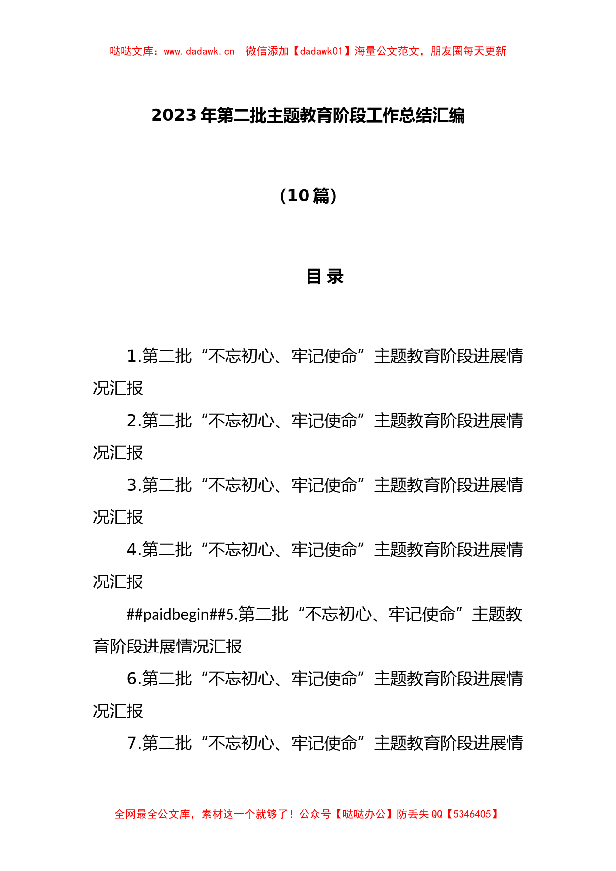 (10篇)2023年第二批主题教育阶段工作总结汇编_第1页