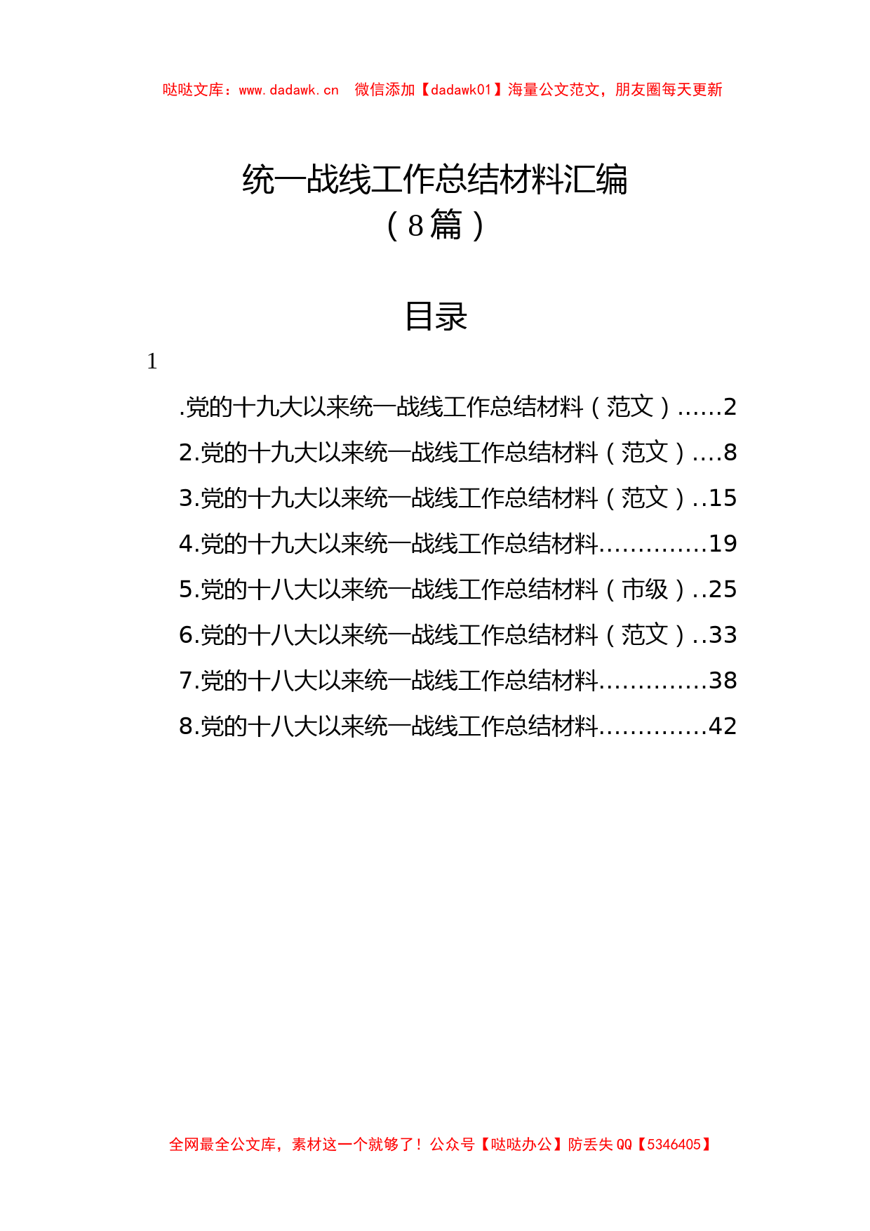 （8篇）统一战线工作总结材料汇编_第1页