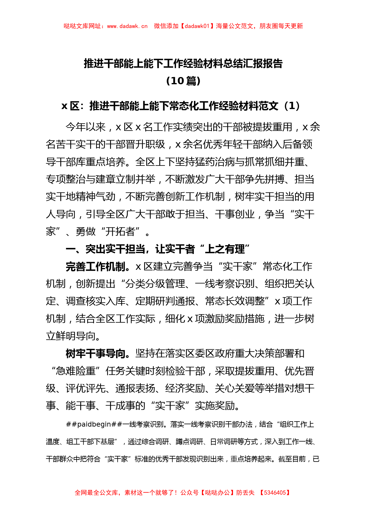 (10篇)推进干部能上能下工作经验材料总结汇报报告【哒哒】_第1页