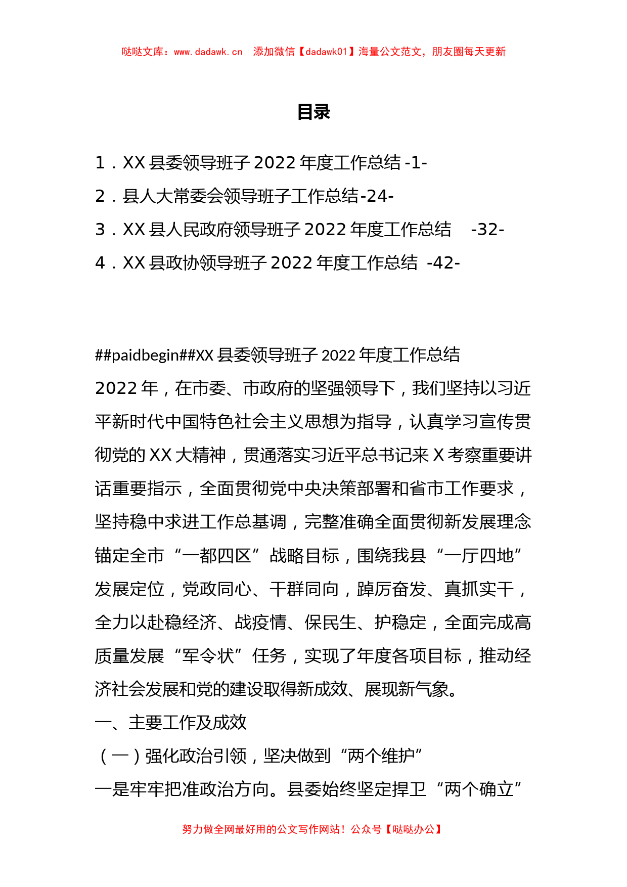 （4篇）某县委领导班子202X年度工作总结汇编_第1页