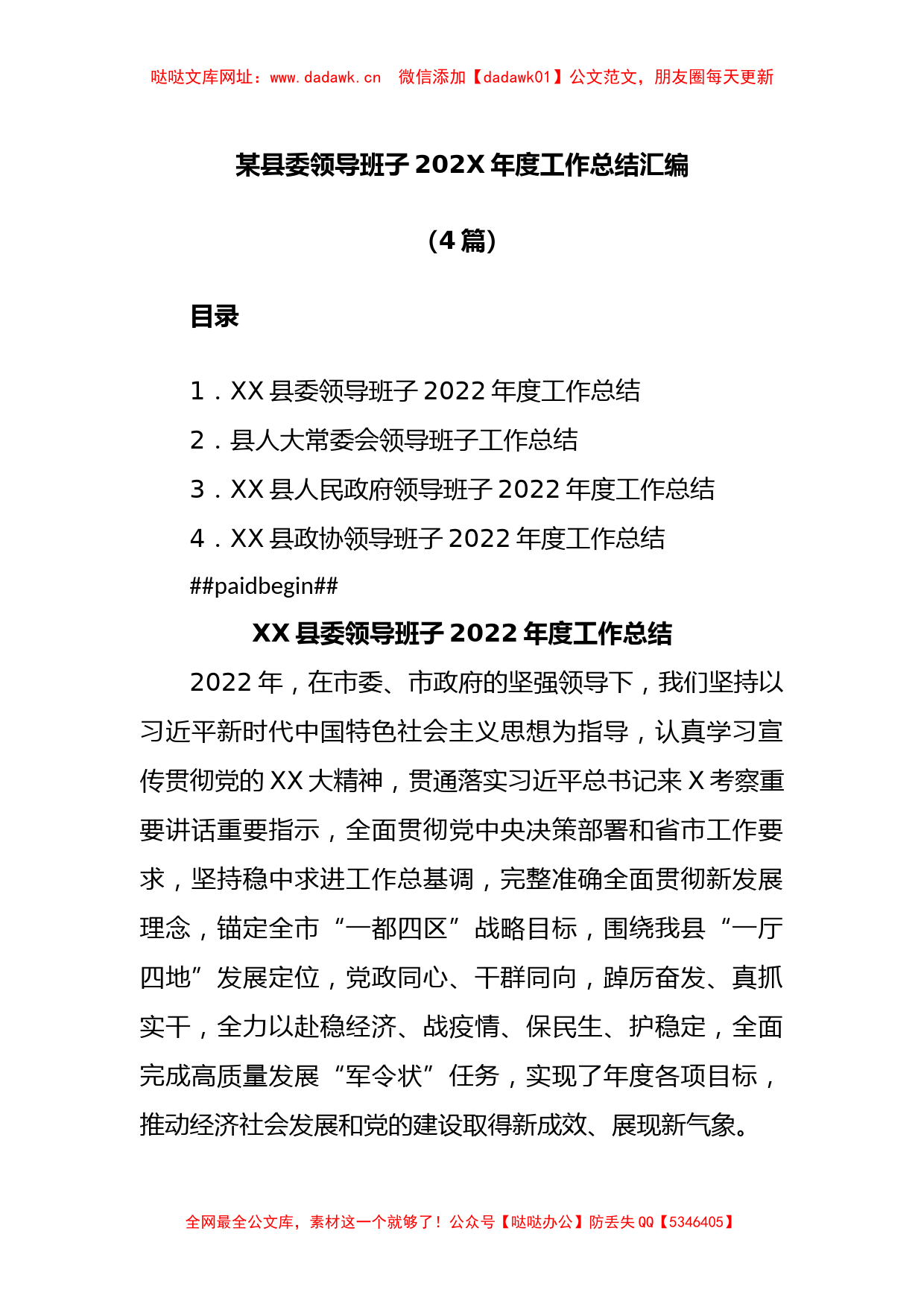 (4篇)某县委领导班子2022年度工作总结汇编【哒哒】_第1页