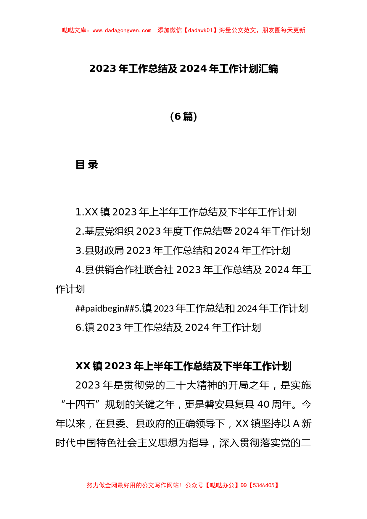 (6篇)2023年工作总结及2024年工作计划汇编_第1页