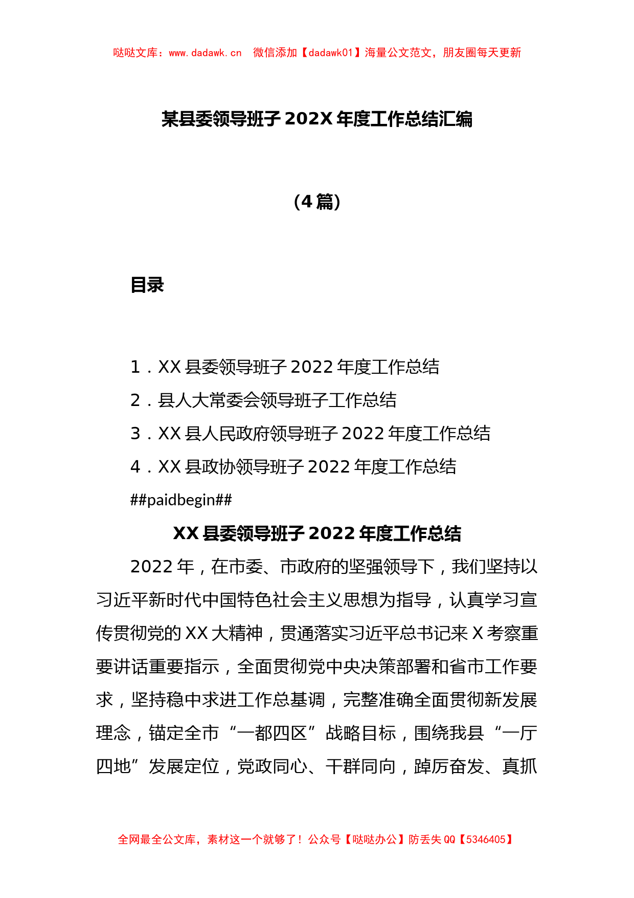 (4篇)某县委领导班子2022年度工作总结汇编_第1页