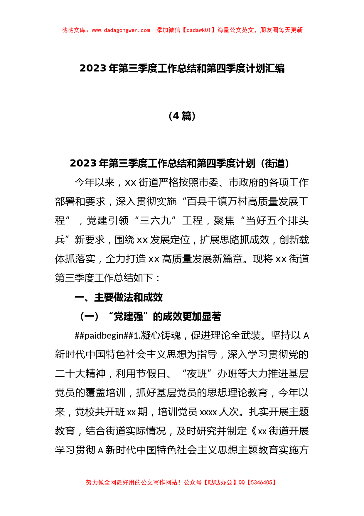 (4篇)2023年第三季度工作总结和第四季度计划汇编_第1页