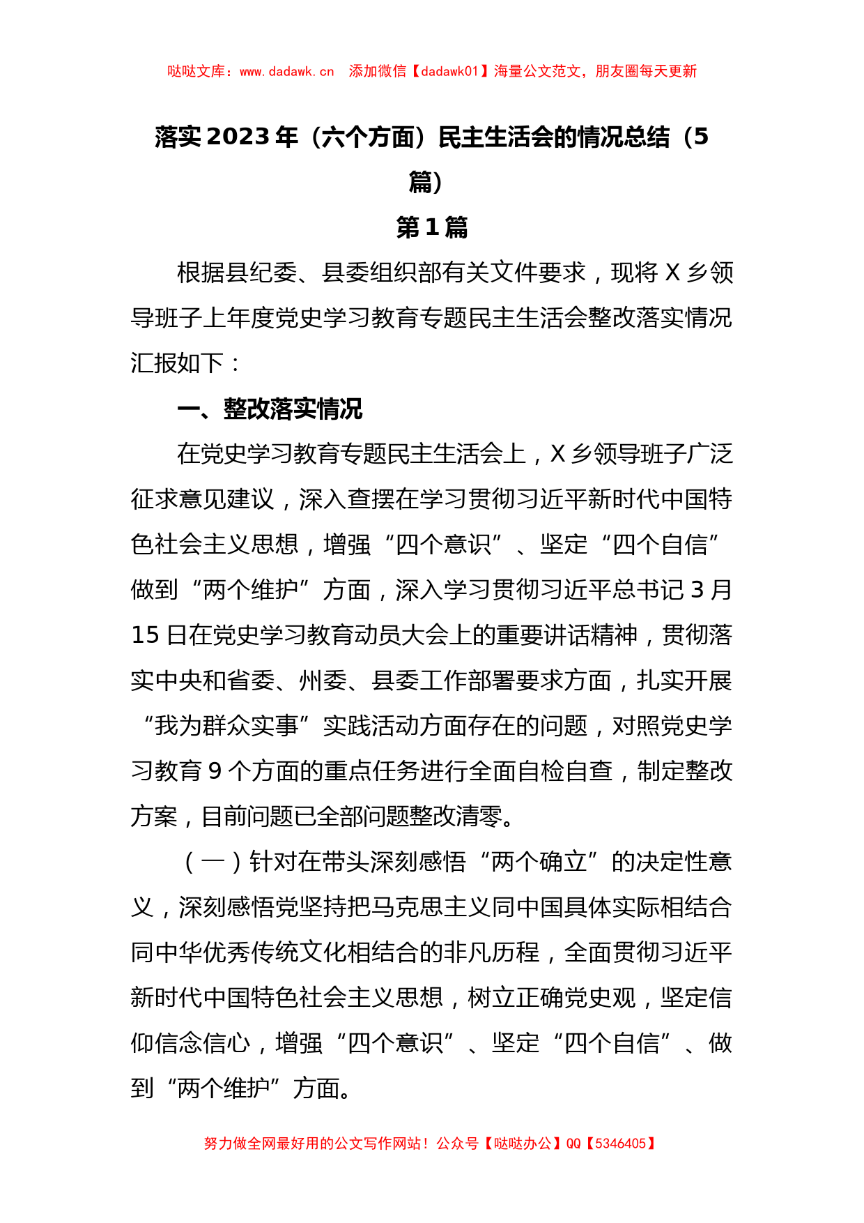 (5篇)落实2023年（六个方面）民主生活会的情况总结_第1页